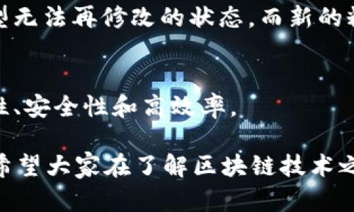 区块链技术是一个复杂的系统，涉及到多个技术层面。下面是一些区块链技术的核心组成部分和相关技术的简要介绍。

### 1. 分布式账本技术（DLT）
区块链是分布式账本技术的一种实现，允许多个参与者在没有中央控制的情况下，共享和更新数据信息。这意味着每个节点都保存一个完整的账本副本，从而减少了单点故障的风险。就像许多朋友共同分享一本日记，任何人都可以在上面写下自己的想法，但每个人都有自己的一份副本。

### 2. 哈希函数
哈希函数在区块链中扮演着重要的角色。它将任意大小的数据（例如交易信息）转换为固定大小的输出——哈希值。这就像将一块巧克力切割成均匀的片状，虽然形状不同，但每片的味道都是一致的。哈希值的唯一性和不可逆转性确保了区块链的安全性，任何对数据的修改都会导致哈希值的变化，从而被网络中的其他节点轻易识别。

### 3. 共识机制
共识机制是区块链网络中所有节点达成一致的规则与过程。常见的共识机制有工作量证明（PoW）、权益证明（PoS）等。就像一个班级里，大家在表决时需要大家的同意才能做出决定。工作量证明需要节点通过计算复杂的数学题目来竞争获得记账权，而权益证明则通过锁定一定数量的加密货币来参与验证。

### 4. 智能合约
智能合约是区块链技术的另一项重要创新。它们是自动执行的合约，当满足特定条件时，合约便会被自动执行。而智能合约就像是一个自动化的售货机，放入硬币，选择商品，系统自动完成交易，无需额外的人为干预。这样可以提高交易的效率，减少人为错误和信任成本。

### 5. 加密技术
区块链依赖于强大的加密技术来保护数据的安全性。这些加密技术确保数据在传输和存储过程中不被篡改。就像一个神秘的密码箱，只有持有正确钥匙的人才能打开，其他人即便看到箱子的外观，也无法了解其中的内容。

### 6. 点对点网络
区块链通常采用点对点网络架构，每个参与者都是一个节点，能够直接与其他节点进行通信，而不需要通过中央服务器。就像把每个人的耳机连到一起，大家可以交流信息而不需要中介。这样确保了信息的快速传递，也增强了系统的鲁棒性。

### 7. 数据不可篡改性
区块链上记录的数据一旦被确认，将无法被更改或删除。每个新的区块都会链接到前一个区块，形成一个不可逆转的链条。这就像在制作陶器时，一旦成型无法再修改的状态，而新的粉泥只有在正确的步骤之后才能逐层嵌入。这种不可篡改性是保障数据真实性和完整性的关键。

### 小结
区块链技术融合了多种先进技术的优点，使得在各行各业中都有着广泛的应用前景。无论是金融、供应链、医疗还是版权保护，区块链都能为其带来透明性、安全性和高效率。

区块链的技术组合可以看作是一台精密的机器，每个零部件都运转得当，才能完成整体的运作。那么，谁还没想过要在这个区块链的世界中探索一下呢？希望大家在了解区块链技术之后，能够找到适合自己的舞台，发挥这一技术的巨大潜力！