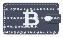 区块链技术是一个复杂的