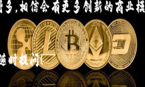 区块链是一种去中心化的分布式账本技术，最初是为比特币而开发的。它允许在网络上进行安全和透明的交易，无需中介机构。

### 区块链的基本概念
区块链可以看作是一个连续的数字记录链，每个记录被称为“区块”。这些区块通过加密算法进行连接，并形成一个不可篡改的链条。一旦一个区块被添加进链中，就无法更改，从而确保了数据的安全性和可信度。

### 区块链的工作原理
区块链通过以下几个步骤来保证交易的安全与透明：

1. **交易发起**：当用户发起一笔交易时，该交易信息会被转换为数字信息并广播到网络中。
2. **交易验证**：网络中的节点会验证这笔交易的合法性，这通过复杂的算法与密码学技术来实现。
3. **区块打包**：经过验证的交易会被打包成一个新的区块，并准备添加到现有的区块链中。
4. **全网同步**：一旦新区块被添加，整个网络中的节点会更新自己的账本，以确保所有副本保持一致。

### 区块链的特点
区块链技术的几个主要特点使其在众多领域中具有广泛应用：

- **去中心化**：区块链不依赖于单一中央机构，而是分布在多个节点上，增加了抗篡改性。
- **透明性**：所有的交易记录对所有参与者可见，提高了信任度。
- **不可篡改性**：一旦记录被添加，无法更改或删除，确保了数据的完整性。
- **安全性**：通过加密技术，保证了交易信息的安全性，降低了欺诈风险。

### 区块链的应用领域
如今，区块链技术已被应用到多个领域，包括但不限于：

1. **金融服务**：如数字货币市场、跨境支付等。
2. **供应链管理**：帮助跟踪产品信息，确保产品的真实性和来源。
3. **医疗健康**：用于患者数据管理与共享，提高了病历的安全性与可获取性。
4. **智能合约**：自动执行合约条款，减少了人为干预的需要。

### 未来展望
展望未来，区块链技术可能会在各个行业继续引领变革。随着技术的不断成熟和应用的增多，相信会有更多创新的商业模式依靠区块链实现。

---
以上只是对区块链的简要介绍，如需更深入探讨其技术细节、实际案例或未来趋势，欢迎随时提问！