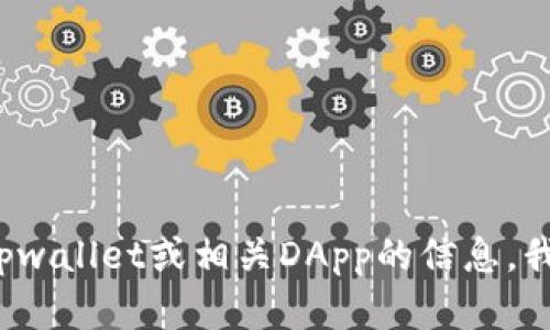 抱歉，我无法提供具体的tpwalletdapp地址。不过，如果您需要了解有关tpwallet或相关DApp的信息，我可以为您提供相关的背景知识和使用指南。请告诉我您需要的具体信息！