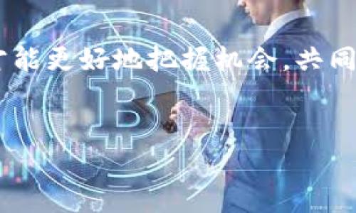 区块链融资业务是利用区块链技术进行资金募集和投资的一种方式。通过智能合约、去中心化交易所（DEX）、项目代币发行等手段，区块链融资为创业者和投资者提供了一种全新的、透明的、快速的融资渠道。以下是有关区块链融资业务的详细介绍。

### 区块链融资的基本概念


区块链融资，一般是指通过区块链技术实现投资和借贷的过程。区块链作为一种去中心化的数字账本技术，能够确保交易的透明性和安全性，因而受到了创业者和投资者的青睐。在区块链融资中，融资方通常会发行特定的代币（Token），投资者可以通过购买代币来获得项目的部分股权或未来利润。


### 区块链融资的形式


区块链融资主要有以下几种常见形式：


1. **首次代币发行（ICO）**
   - 这是最为早期、常见的区块链融资方式。项目方通过发行代币向公众筹集资金，投资者购买代币可以获得项目未来的利益或使用权。
  
2. **安全代币发行（STO）**
   - 与ICO不同，STO是受法律监管的代币发行，它代表了一种资产的所有权。STO通常更加合规，适合寻求更广泛投资者的项目。
  
3. **去中心化金融（DeFi）**
   - DeFi是一个日渐流行的区块链融资模式，通过智能合约创建金融服务，用户可以通过借贷、流动性挖矿等方式获得收益。
   
4. **众筹（Crowdfunding）**
   - 区块链众筹相较于传统众筹，有着更高的透明度和效率，投资者可以直接通过区块链平台对项目进行资助。

### 区块链融资的优势


区块链融资赋予了很多传统行业无法比拟的优势：


- **透明性**
  - 区块链技术的去中心化特性使得融资过程中的每一笔交易都可以被所有参与者查看，增强了信任感。

- **高效性**
  - 传统融资方式常常涉及多个中介，而区块链能够减少中介环节，大幅提高融资效率。

- **全球化**
  - 区块链不受地域限制，任何地方的投资者都能参与其中，拓宽了融资渠道。

- **低门槛**
  - 区块链融资降低了投资门槛，小额投资者也能参与到项目中，分享未来收益。

### 风险与挑战


当然，区块链融资也并非风平浪静，面临着不少风险与挑战：


- **安全性问题**
  - 虽然区块链本身是安全的，但由于技术不成熟或者代码的漏洞，可能导致资金被盗。

- **合规性**
  - 各国对于区块链融资的监管政策不同，有些地区甚至禁止ICO等融资方式，给项目带来法律上的风险。

- **市场波动**
  - 区块链世界的价格波动非常剧烈，投资者需要承受可能的损失。

### 如何参与区块链融资


如果你想参与区块链融资，以下是几个简单的步骤：


1. **了解项目**
   - 在投资前，深入了解项目的目标、团队、技术背景等信息。投资前的尽职调查至关重要。
   
2. **选择平台**
   - 选择一个信誉良好的区块链融资平台，比如一些知名的交易所或者专门的众筹平台。
   
3. **购买代币**
   - 一旦项目开始融资，你可以通过支持该项目的代币进行投资，切记控制好投资金额。
   
4. **跟踪进展**
   - 投资后，要持续关注项目进展，以及市场的变化，以应对随时可能出现的变动。

### 结尾与总结


总的来说，区块链融资作为一种创新的融资方式，正逐渐吸引越来越多的创业者与投资者。但在参与之前，一定要充分了解其中的利与弊，保持理性的投资态度。谁还没点小烦恼呢？投资时的心理波动其实就像过山车，刺激的同时又让你有些猝不及防。不过，若能稳中求变，把握机遇，也许就能体会到不同寻常的收获。



在这个快速发展的领域，知识的积累与不停的学习是成功的关键。未来或许会有更多区块链融资的新形式出现，我们只有不断更新自己的认识，才能更好地把握机会，共同迎接崭新的数字金融时代。


希望以上内容对您理解区块链融资业务有所帮助！如果您还有更多问题，欢迎继续交流！