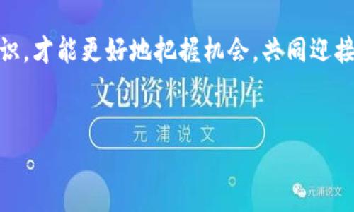 区块链融资业务是利用区块链技术进行资金募集和投资的一种方式。通过智能合约、去中心化交易所（DEX）、项目代币发行等手段，区块链融资为创业者和投资者提供了一种全新的、透明的、快速的融资渠道。以下是有关区块链融资业务的详细介绍。

### 区块链融资的基本概念


区块链融资，一般是指通过区块链技术实现投资和借贷的过程。区块链作为一种去中心化的数字账本技术，能够确保交易的透明性和安全性，因而受到了创业者和投资者的青睐。在区块链融资中，融资方通常会发行特定的代币（Token），投资者可以通过购买代币来获得项目的部分股权或未来利润。


### 区块链融资的形式


区块链融资主要有以下几种常见形式：


1. **首次代币发行（ICO）**
   - 这是最为早期、常见的区块链融资方式。项目方通过发行代币向公众筹集资金，投资者购买代币可以获得项目未来的利益或使用权。
  
2. **安全代币发行（STO）**
   - 与ICO不同，STO是受法律监管的代币发行，它代表了一种资产的所有权。STO通常更加合规，适合寻求更广泛投资者的项目。
  
3. **去中心化金融（DeFi）**
   - DeFi是一个日渐流行的区块链融资模式，通过智能合约创建金融服务，用户可以通过借贷、流动性挖矿等方式获得收益。
   
4. **众筹（Crowdfunding）**
   - 区块链众筹相较于传统众筹，有着更高的透明度和效率，投资者可以直接通过区块链平台对项目进行资助。

### 区块链融资的优势


区块链融资赋予了很多传统行业无法比拟的优势：


- **透明性**
  - 区块链技术的去中心化特性使得融资过程中的每一笔交易都可以被所有参与者查看，增强了信任感。

- **高效性**
  - 传统融资方式常常涉及多个中介，而区块链能够减少中介环节，大幅提高融资效率。

- **全球化**
  - 区块链不受地域限制，任何地方的投资者都能参与其中，拓宽了融资渠道。

- **低门槛**
  - 区块链融资降低了投资门槛，小额投资者也能参与到项目中，分享未来收益。

### 风险与挑战


当然，区块链融资也并非风平浪静，面临着不少风险与挑战：


- **安全性问题**
  - 虽然区块链本身是安全的，但由于技术不成熟或者代码的漏洞，可能导致资金被盗。

- **合规性**
  - 各国对于区块链融资的监管政策不同，有些地区甚至禁止ICO等融资方式，给项目带来法律上的风险。

- **市场波动**
  - 区块链世界的价格波动非常剧烈，投资者需要承受可能的损失。

### 如何参与区块链融资


如果你想参与区块链融资，以下是几个简单的步骤：


1. **了解项目**
   - 在投资前，深入了解项目的目标、团队、技术背景等信息。投资前的尽职调查至关重要。
   
2. **选择平台**
   - 选择一个信誉良好的区块链融资平台，比如一些知名的交易所或者专门的众筹平台。
   
3. **购买代币**
   - 一旦项目开始融资，你可以通过支持该项目的代币进行投资，切记控制好投资金额。
   
4. **跟踪进展**
   - 投资后，要持续关注项目进展，以及市场的变化，以应对随时可能出现的变动。

### 结尾与总结


总的来说，区块链融资作为一种创新的融资方式，正逐渐吸引越来越多的创业者与投资者。但在参与之前，一定要充分了解其中的利与弊，保持理性的投资态度。谁还没点小烦恼呢？投资时的心理波动其实就像过山车，刺激的同时又让你有些猝不及防。不过，若能稳中求变，把握机遇，也许就能体会到不同寻常的收获。



在这个快速发展的领域，知识的积累与不停的学习是成功的关键。未来或许会有更多区块链融资的新形式出现，我们只有不断更新自己的认识，才能更好地把握机会，共同迎接崭新的数字金融时代。


希望以上内容对您理解区块链融资业务有所帮助！如果您还有更多问题，欢迎继续交流！