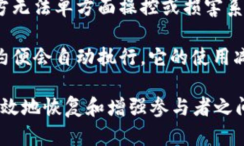 区块链恢复信任意味着通过区块链技术的透明性和去中心化特性，能够再次建立或加强不同参与方之间的信任关系。这主要体现在以下几个方面：

1. **透明性**：区块链上的所有交易和数据都是公开的，任何人都可以查看。这种透明性意味着参与者可以随时核实记录，从而减少信息不对称。

2. **不可篡改性**：区块链技术赋予数据记录不可被篡改的特性。一旦信息被记录在区块链上，任何人都无法随意更改，这增加了数据的可靠性，降低了欺诈和不当行为的可能性。

3. **去中心化**：如果一个系统是去中心化的，就没有单一的控制方。这使得任何一方无法单方面操控或损害系统的正常运作，提升了信任的基础。

4. **智能合约**：智能合约是一种自动执行合约条款的技术，一旦条件得到满足，合约便会自动执行。它的使用减少了对中介的依赖，确保交易的安全性和透明度。

通过以上特点，区块链技术可以在很多领域（如金融、供应链、医疗、政府等）中应用，有效地恢复和增强参与者之间的信任。这种信任的恢复不仅有助于促进交易的顺畅进行，也能提高效率，降低成本。