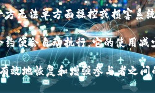 区块链恢复信任意味着通过区块链技术的透明性和去中心化特性，能够再次建立或加强不同参与方之间的信任关系。这主要体现在以下几个方面：

1. **透明性**：区块链上的所有交易和数据都是公开的，任何人都可以查看。这种透明性意味着参与者可以随时核实记录，从而减少信息不对称。

2. **不可篡改性**：区块链技术赋予数据记录不可被篡改的特性。一旦信息被记录在区块链上，任何人都无法随意更改，这增加了数据的可靠性，降低了欺诈和不当行为的可能性。

3. **去中心化**：如果一个系统是去中心化的，就没有单一的控制方。这使得任何一方无法单方面操控或损害系统的正常运作，提升了信任的基础。

4. **智能合约**：智能合约是一种自动执行合约条款的技术，一旦条件得到满足，合约便会自动执行。它的使用减少了对中介的依赖，确保交易的安全性和透明度。

通过以上特点，区块链技术可以在很多领域（如金融、供应链、医疗、政府等）中应用，有效地恢复和增强参与者之间的信任。这种信任的恢复不仅有助于促进交易的顺畅进行，也能提高效率，降低成本。