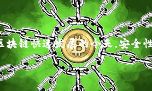 关于“tpwallet登录网站安全吗”这个话题，相信很多朋友们都有所关注。在数字资产和区块链快速发展的今天，安全性成为了我们在选择任何平台时的重中之重。接下来，我们将围绕这个问题进行深入探讨。

登录tpwallet的安全性：保护你的数字资产如同保护你的财富