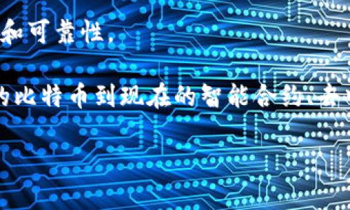 区块链是一种去中心化的分布式账本技术，它的设计初衷是为了在没有中介的情况下，帮助多个参与者共享、记录和验证数据。简单来说，区块链就像是一个公众的数字账本，记录了所有交易信息，并且任何人都可以查看这些信息，而不会有单个实体对其拥有控制权。

在区块链中，所有的交易信息都被分成了一个个“区块”（block），这些区块通过加密技术相连，形成一个“链”（chain）。每个新的区块都会在前一个区块的基础上生成，并且一旦记录在区块链上的信息几乎不可能被更改或删除。这种不可篡改性和透明性，使得区块链被广泛应用于金融、供应链管理、身份认证等多个领域。

如果我们要深入探讨区块链的概念界定，可以从以下几个方面来分析：

1. 去中心化
区块链的最根本特点就是去中心化。在传统的金融系统中，银行或其他中介机构往往会充当交易的中心。然而，在区块链中，每个参与者都是系统的一部分，每个节点都保存一份相同的数据副本，这种设计降低了单点故障的风险。

2. 分布式账本
区块链技术使用的账本是一种公开的分布式账本，记录了网络中所有的交易信息。每当有新交易发生时，这些交易信息都会被同时写入到所有节点的账本中。这样的设计确保了数据的一致性和透明性。

3. 加密算法
区块链使用加密算法来确保数据的安全性。每个区块中包含了一个时间戳和每笔交易的哈希值（即指纹），确保了信息的完整性。同时，交易的发起者和接收者的信息通过公钥和私钥加密，保护了用户的隐私。

4. 不可篡改性
一旦交易信息被记录到区块链上，几乎不可能被更改或删除。这是因为每个区块都包含前一个区块的哈希值，如果有人试图篡改历史交易数据，就必须更改所有后续区块，几乎是不可能完成的任务。

5. 共识机制
在区块链中，参与者需要在交易的有效性上达成共识。常见的共识算法包括工作量证明（PoW）和股权证明（PoS）。这些机制确保了网络的安全性和可靠性。

总的来说，区块链的概念界定源于其去中心化、分布式、加密、安全、不可篡改的特性。随着技术的发展，区块链的应用场景也在不断扩展，从最初的比特币到现在的智能合约、去中心化金融（DeFi）以及非同质化代币（NFT），区块链显示了其强大的变革潜力。

希望以上内容能够帮助您更好地理解区块链的基本概念和特点。如果您还有什么问题或者想更深入了解某个方面，请随时问我！