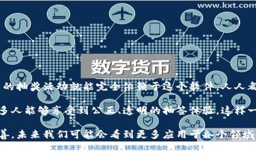 区块链摇号分析软件是一种利用区块链技术实现的应用工具，旨在为摇号、抽签等活动提供透明、公正的数据分析和结果确认。这种软件通过利用区块链不可篡改和透明的特性，让用户能够更好地理解摇号过程，确保每个人的参与都是公平的。

什么是区块链摇号分析软件？

区块链技术的核心在于其去中心化和不可篡改的特点，摇号分析软件则将这些特点应用于各类需要随机选择的活动中，如购房摇号、彩票抽奖等。通过这种软件，我们不仅可以参与摇号活动，还能够实时查看摇号结果的生成过程，确保结果的真实和公正。

为什么需要区块链摇号分析软件？

想象一下，如果你参加了一个摇号活动，却因为信息不透明而怀疑结果的公正性，心里肯定满是小烦恼，甚至怀疑自己有没有被“歧视”。那么，区块链摇号分析软件恰如同阳光洒进阴暗的角落，照亮整个摇号过程。通过清晰的数据展示和不可篡改的结果，用户能够安心参与，减少被“黑箱操作”的恐惧。

区块链摇号分析软件的工作原理

这个软件的工作原理非常简单，实则是一个复杂的系统。首先，它会将所有参与摇号的数据都记录在区块链上，这些数据不仅包括参与者的信息，还有摇号的规则、完整的抽奖过程等。每当有人参与摇号，相关数据就会被实时写入区块链，任何人都可以随时查验。

就像在一个派对上，所有的邀请函都会被公平地分发，大家都在同一起跑线。这个软件就是确保每个人都能看到这些邀请函，感受到每个人的机会都是平等的。

如何使用区块链摇号分析软件？

使用这种软件的步骤也非常简单。首先，用户需要注册账号，然后选择自己想参与的摇号活动。接着，软件会提供详细的说明，让用户了解摇号的规则和流程。参与者只需如实填写信息，软件会自动将参与信息记录到区块链中。

在摇号结束后，相关结果会被实时更新在系统中，用户可以一键查看。这一过程就像你在等着收邮件，但不是普通的邮件，而是中奖的通知，心中充满期待。

区块链摇号分析软件的优势

1. **透明性**：所有的数据和过程都在区块链上公开，所有人都可以查验。

2. **安全性**：区块链技术的加密特性保障了数据的安全，用户的信息不会被滥用。

3. **高效性**：摇号结果实时生成，用户能够迅速得到结果。

4. **公正性**：去中心化的特性避免了一人或一机构的操控，所有参与者机会均等。

区块链摇号分析软件的应用场景

这种软件的应用场景非常广泛，以下是几个常见的场景：

1. **购房摇号**：在某些城市，购房者往往需要通过摇号来分配房源，而区块链摇号分析软件可以确保分配过程透明公正。

2. **彩票抽奖**：通过区块链技术，彩票的抽奖过程可以向公众开放，使得参与者对结果充满信心。

3. **社区活动**：无论是小区里团购优惠还是社区运动会的名额分配，区块链摇号分析软件都可以作为公平公正的解决方案。

4. **企业内部抽奖**：公司年会抽奖、团队活动中的奖项分配，使用这种软件能够增强员工的信任感与参与感。

总结: 区块链摇号分析软件的未来

随着科技的不断进步和人们对公正、公平的呼声日益增强，区块链摇号分析软件将在更多的领域发挥它的作用。想象一下，未来的抽奖活动就能完全依赖于这个软件，人人都能放心参与，不再担心“我会不会被掉线”的小烦恼。

区块链摇号分析软件为我们描绘了一幅美好的图景，让人对未来的技术充满信心和期待。只希望在这不断发展的技术面前，更多人能够享受到公正、透明的抽签体验。这样一来，谁还敢质疑“幸运之神”的存在呢？

总的来说，区块链摇号分析软件的出现让摇号活动更具透明度与公正性，为许多参与者带来了信心和安心。随着技术的不断完善，未来我们可能会看到更多应用于各个领域的创新产品，让我们的生活更加便利和有趣。