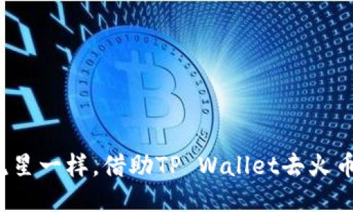 如何像追逐流星一样，借助TP Wallet去火币交易所赚钱？