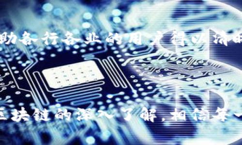 区块链数据可视化软件是一种工具，旨在通过图形和图表的形式，呈现区块链网络中的数据，使得用户能够更直观地理解复杂的数据关系和交易记录。这类软件通常具有强大的数据处理能力，能够实时跟踪和展示区块链中的各种活动，比如交易量、用户活动、矿工分布等。

### 区块链数据可视化的意义

让数据“看得见”的魅力
想象一下，你走进一个装满迷宫的房间，四周是无数看似复杂的墙壁，而区块链数据可视化软件就像是那把能够开启每扇门的钥匙。这种工具能够帮助你从纷乱的信息中理清思路，找到具有价值的洞见。

助力决策的“灯塔”
区块链的世界就像是浩瀚大海，数据如同茫茫波浪，波涛汹涌之中如何找到方向？区块链数据可视化软件就像是岸边的灯塔，提供清晰的指引，使得决策者可以在复杂的数据背后，找到最优的决策路径。

### 区块链数据可视化软件的功能
一款优秀的区块链数据可视化软件通常包含以下几项关键功能，帮助用户更好地分析和理解数据：
ul
    listrong实时数据分析：/strong用户能够看到最新的交易数据，帮助及时作出反应。/li
    listrong可自定义仪表板：/strong用户可根据自己的需求选择展示的数据，打造个性化的体验。/li
    listrong多维度数据分析：/strong让用户从不同的角度分析数据，比如从交易类型、时间段、区域等。/li
    listrong历史数据回溯：/strong用户能够追溯过往的交易记录，帮助识别趋势和模式。/li
/ul

### 使用区块链数据可视化软件的好处
为什么需要使用区块链数据可视化软件呢？下面列出了几项重要的好处：
ul
    listrong简化复杂数据：/strong通过图表和图形展现，用户能够更轻松地理解繁琐的数据。/li
    listrong提升决策效率：/strong快速获取关键信息，帮助业务团队快速做出决策。/li
    listrong加强数据可追溯性：/strong透明的数据展现使得业务合规性更易于维护，便于审核。/li
    listrong增强用户体验：/strong直观的界面设计提升用户对于数据的感知和体验。/li
/ul

### 适用场景
区块链数据可视化软件可以广泛应用于不同的行业和领域，以下是一些常见的应用场景：
ul
    listrong金融行业：/strong帮助银行和金融机构可视化交易流向，评估资产风险，把握市场动态。/li
    listrong供应链管理：/strong通过可视化数据，追踪商品的流通路径，提高透明度与效率。/li
    listrong医疗健康：/strong记录患者的医疗数据，确保数据隐私的同时，便于分析与决策。/li
    listrong政府监管：/strong提升公共数据的透明度，帮助政府机构实时监控区块链活动。/li
/ul

### 常见的区块链数据可视化软件推荐
市面上有许多优秀的区块链数据可视化软件，这里列举几款备受好评的工具：
ul
    listrongTableau：/strong虽然它不是专门针对区块链的工具，但其强大的数据可视化能力适用于各种数据分析。/li
    listrongDune Analytics：/strong专为区块链数据设计，用户可以创建自定义查询，以图表和图形展示数据。/li
    listrongCryptoKitties 蓝图分析平台：/strong专门分析CryptoKitties交易数据，展示用户活动。/li
    listrongGlassnode：/strong提供高频交易数据，帮助用户分析市场动态，支持多种链的数据分析。/li
/ul

### 总结
区块链数据可视化软件不仅是技术发展的产物，更是用户与数据之间沟通的桥梁。它以直观、易于理解的形式展现出复杂的区块链数据，帮助各行各业的用户得以清晰洞察，快而准确地做出决策。无论你是金融分析师，供应链管理者，还是单纯对区块链有好奇的爱好者，这种软件都能为你带来极大的便利。

谁还没点小烦恼呢？在这一复杂的区块链生态里，数据可视化软件或许可以帮你解开心中的迷，成为你在区块链世界里的一盏明灯！

随着区块链技术的不断发展和普及，数据可视化工具的应用前景也愈加广阔，成为企业和个人理解和利用区块链信息的重要助手。随着对区块链的深入了解，相信每一个人都可以在这片数字海洋中，找到属于自己的宝藏！