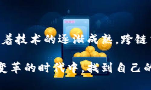 区块链超链技术是一个相对较新的概念，结合了区块链的特性与超链（或称为链间操作、跨链技术）的能力，旨在实现不同区块链之间的互通和合作。下面将详细介绍这一技术的概念、发展现状以及潜在应用。

什么是区块链技术？

区块链是一个分布式账本技术，其核心理念是去中心化和数据的不可篡改性。每一个区块链由多个区块组成，这些区块通过密码学的方法相互链接，形成一个持续增加的链条。在这种结构中，每次交易都需要被网络中的多个节点验证，以确保数据的安全性和透明性。

简单来说，区块链就像一本无人能篡改的账本，任何人都可以查看，但是没有人能随意改动。每个人在参与任何操作（比如发送比特币）时，都能看到所有的记录。这种透明性使得区块链在金融、医疗、物流等各个领域都具有广阔的应用前景。

什么是超链技术？

超链技术（Cross-Chain Technology）则是针对区块链之间的互操作性问题而提出的解决方案。现存的许多区块链网络相对独立，像是孤岛，彼此之间无法有效地交换信息或价值。因此，超链技术的提出，就是希望能够在不同的区块链之间建立联系，实现数据的共享和价值的流通。

超链技术可以理解为“桥梁”，它连接了不同的区块链，允许在这些区块链之间进行信息与资产的转移。例如，一个用户可以在以太坊区块链上持有的ERC-20代币，通过超链技术转移到比特币网络中，从而使得不同区块链之间的资产可以互通有无。

区块链超链技术的作用和意义

区块链超链技术的出现，标志着区块链技术逐渐走向更加广泛和深层次的应用。它的主要作用与意义可以概括为以下几个方面：

ul
    listrong促进资产流动性：/strong超链技术使得用户可以更方便地在不同区块链之间转移资产，提高了资产的流动性。/li
    listrong增强区块链生态系统：/strong通过超链技术，不同的区块链可以互相借鉴、学习，并形成更加丰富的生态系统。/li
    listrong增值服务的提供：/strong企业可以基于超链技术开发新的应用程序，通过连接不同的区块链平台，以提供更有价值的服务。/li
    listrong解决孤岛效应：/strong打破各自为政的局面，使得区块链应用能够更好地系统化，最大化利用区块链的特性。/li
/ul

如何实现区块链超链技术？

要实现区块链超链技术，通常有几种方法和方案：

ul
    listrong侧链技术：/strong侧链能够让用户将资产从主链转移到侧链，完成交易后再将资产转回主链。侧链虽然有助于实现跨链操作，但对于安全性及去中心化的依赖程度较高。/li
    listrong中介链（Relay Chain）：/strong在不同的区块链之间创建一个中介链，使不同链之间的交互依赖于中介链来完成。这种方式可能会导致性能瓶颈及进一步的复杂性。/li
    listrong哈希锁（Hash Locking）：/strong哈希锁技术是指通过智能合约锁定资产，使其在一个区块链上的交易能够在另一个区块链上完成。这样可以借助多签名技术，确保双方都达成一致。/li
    listrong原子交换（Atomic Swaps）：/strong原子交换是一种让用户在没有中介的情况下直接在不同的区块链上交换资产的技术，确保交易的安全性和可靠性。/li
/ul

案例分析：区块链超链技术的实际应用

区块链超链技术已经在多个项目中得到了实际应用，例如：

ul
    listrongPolkadot：/strong作为一个多链框架，Polkadot通过它的中继链实现了不同区块链之间的信息和价值传递。用户可以灵活选择不同的平行链来满足自己的需求。/li
    listrongCosmos：/strongCosmos则采用了“区块链互联网”的理念，利用IBC（Inter-Blockchain Communication）协议，实现多个区块链之间的互操作性。这使得用户能够在不同区块链间毫不费力地转移资产。/li
/ul

未来展望：区块链超链技术的挑战和机遇

尽管区块链超链技术带来了许多机会，但在实际部署中也面临着一些挑战：

ul
    listrong安全性：/strong随着链间操作的增多，安全性成为一个新的焦点。如何确保持有资产的安全，避免黑客攻击是技术发展的关键。/li
    listrong标准化：/strong因为目前各个区块链的技术标准不同，推动超链技术的统一标准是一个长期的工作。没有统一的标准，跨链交易可能会面临兼容性的问题。/li
    listrong用户体验：/strong用户在操作跨链时，常常需要了解复杂的过程，如何简化这一过程，提高用户体验是一个技术方向的挑战。/li
/ul

总的来说，区块链超链技术是一个充满活力和潜力的领域。随着技术的不断发展和应用的逐步扩展，它将推动区块链行业的进一步创新，带来更为便利和丰富的数字经济形态。谁还没点小烦恼呢？但相信在未来的某一天，通过超链技术，我们的烦恼将会越来越少，跨链交易将如同喝水般简单。

结论

区块链超链技术将区块链的想象推向了一个新的高度，通过桥梁的连接打破了数字资产的壁垒，促进了这个新兴领域的生态发展。随着技术的逐渐成熟，跨链交易的时代或许并不遥远。对于区块链爱好者们来说，未来值得期待！

这个探索在充满机遇和挑战的区块链世界中就像是开启了一扇新的大门，成为未来数字经济的基础设施之一。希望大家都能在这个变革的时代中，找到自己的位置，利用区块链超链技术为社会的发展和自己的生活带来积极的影响。