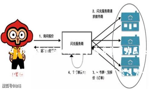 电力交易结算区块链是一种利用区块链技术来实现电力交易管理、结算和数据存储的新型解决方案。区块链在电力交易中的应用，旨在解决传统电力交易中信息透明度低、结算效率低、参与方信任度不足等问题，从而提高交易的安全性和效率。

### 电力交易结算区块链的核心要素

1. **透明性**：区块链提供了一个公共账本，所有参与者均可以查看和验证交易，确保信息的透明性。

2. **去中心化**：区块链技术使电力交易不再依赖于中心化的机构，这降低了单点故障的风险，提高了系统的可靠性。

3. **智能合约**：区块链可以通过智能合约自动执行交易条款，减少人工干预，提高效率。

4. **安全性**：区块链的加密算法保障了交易数据的安全，减少了篡改和欺诈的风险。

### 为什么需要电力交易结算区块链？

在传统电力交易中，往往存在许多痛点，比如复杂的中介角色、信息不对称以及结算周期长等。这些问题不仅增加了交易成本，还降低了市场的运行效率。

例如，当一家企业需要大量电力时，它通常需要通过多个中介来完成交易。这意味着不仅需要支付中介费用，而且可能延长交易的时间。使用区块链技术，可以直接将电力供应商与消费者连接起来，减少中间环节，提高交易效率。

### 电力交易区块链的典型应用场景

1. **分布式电力交易**：通过区块链技术，用户可以直接在平台上买卖电力，尤其是那些通过可再生能源（如太阳能、风能）产生的电力。

2. **实时结算**：区块链的智能合约功能可以实现即时结算，用户在完成交易后即可收到确认和付款。

3. **数据共享**：电力交易各方可以通过区块链共享数据，确保信息的准确性与一致性，从而避免因信息不对称导致的争议。

### 轻松理解电力交易结算区块链的比喻

想象你在一家餐厅点了一道美食，服务员传单给厨房，厨师根据你的订单准备菜品。传统的电力交易就像这个过程，层层的中介让整个交易变得冗长且复杂。而电力交易结算区块链就像是设立了一台自助点餐机，顾客可以直接在上面选择自己想要的食物，轻松又便捷！不再需要经过繁琐的人工流程，一键下单，美味瞬间到手。

### 电力交易区块链的挑战与前景

尽管电力交易结算区块链技术潜力巨大，但仍然面临一些技术和法规上的挑战：

- **技术成熟度**：区块链技术尚在不断发展，存在 scalability（可扩展性）和 interoperability（互操作性）等问题。

- **法规合规**：各国对于电力市场的监管政策不尽相同，如何确保符合当地法律法规是推广过程中的一大挑战。

- **参与者的接受度**：在一开始，可能会有一些参与者对新技术持谨慎态度，如何说服他们使用区块链也是一项艰巨的任务。

### 未来展望

随着科技的不断发展，许多国家和地区已开始研发和实施电力交易区块链。未来，随着电力市场的数字化转型，区块链将成为电力交易不可或缺的一部分，为电力市场带来更高的效率和透明度。

正如那句老话：“时间就是金钱”，在电力交易中，时间更是无形的资产。通过区块链，电力交易的便捷性和高效性让我们更少烦恼，更多安心。

### 结语

电力交易结算区块链的出现，犹如一针强心剂，为传统电力市场注入了新的活力。它不仅仅是技术的变革，更是市场机制的革新。站在未来的门口，我们有理由相信，电力交易将因为区块链而变得更加美好。

希望以上内容能够帮您更好地理解电力交易结算区块链的意义与优势，同时也带给您一些轻松的阅读体验！如果您还有其他问题或者想法，欢迎随时分享，毕竟，电力的未来不能只靠一台机器，我们需要每个人的智慧与参与！