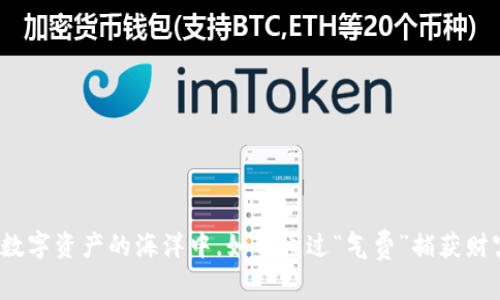 TPWallet：在数字资产的海洋中，如何通过“气费”捕获财富的灵感之舟