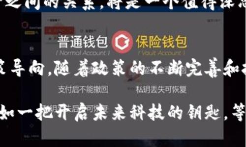 “中央定调区块链”是一个与中国政府对区块链技术的政策导向和战略规划相关的概念。具体来说，它可以理解为中央政府对区块链技术的发展方向、适用领域和政策支持的明确指示。以下是对这一概念的详细解析：

什么是区块链技术？
区块链是一种去中心化的分布式账本技术，允许信息在网络中的多个节点之间共享和存储。其核心特征是数据的不可篡改性和透明性，使其在金融、供应链管理、身份验证等领域具有广阔的应用前景。

中央政府为何重视区块链？
近年来，区块链被视为新一轮科技革命和产业变革的重要驱动力之一。中央政府认识到，区块链不仅可以提升效率、降低成本，还能增强整个社会的信任机制。因此，重视和推动区块链的发展被视为提升国家竞争力的重要手段。

中央定调区块链的具体表现
“中央定调”通常体现在政策文件、指导意见、发展规划等方面。2019年，中国国家主席习近平在一次讲话中提到，要加快区块链技术的应用和发展。这一言论标志着中国政府对区块链的支持态度发生了重大转变。
在政策层面，中央政府开始制定一系列鼓励区块链技术研究和应用的政策，涉及金融、科技、制造等多个行业，推动其与传统产业的结合。例如，推出区块链技术的应用示范项目、资助相关研究等。

区块链在金融领域的应用
区块链技术最受关注的应用领域之一就是金融。通过分布式账本技术，金融机构能够提高交易效率和透明度，降低欺诈风险。例如，通过区块链技术，跨境支付可以快速实现，银行之间的结算效率大大提高。
同时，数字货币的发展也与区块链密不可分。中国央行正在积极推动数字人民币的研发，采用区块链技术以增强其安全性和透明性，促进金融体系的现代化。

区块链在供应链管理中的应用
供应链是另一个区块链技术能够发挥巨大作用的领域。通过使用区块链，企业可以实现整个供应链的透明追溯，确保货源的真实和可追溯性，从而提高消费者对品牌的信任度。
在农产品、奢侈品等领域，区块链技术的应用尤为突出。消费者通过区块链记录的信息，可以追踪到产品的来源，确保所购商品的真实性与安全性，谁还没点小烦恼呢？买到假货可是让人崩溃的事儿！

区块链的未来展望
未来，随着技术的不断成熟和政策的持续支持，区块链的应用场景将会越来越广泛。从投票系统到房产交易，甚至公共服务领域，区块链都可能带来革命性的改变。
然而，在推广区块链应用的同时，也要注意消费隐私保护和网络安全等问题。如何平衡创新与监管之间的关系，将是一个值得深思的问题。

总结
中央定调区块链意味着政府对这一技术的重视和支持，是推动区块链在各个领域应用的重要政策导向。随着政策的不断完善和技术的不断进步，区块链有潜力在未来的经济社会中发挥更加重要的作用。

通过以上对中央定调区块链的解析，相信大家对其概念及未来发展有了更深入的理解。区块链犹如一把开启未来科技的钥匙，等待我们去探索和挖掘其中的无穷可能性。