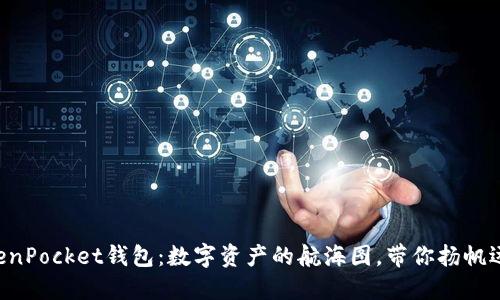《TokenPocket钱包：数字资产的航海图，带你扬帆远航！》