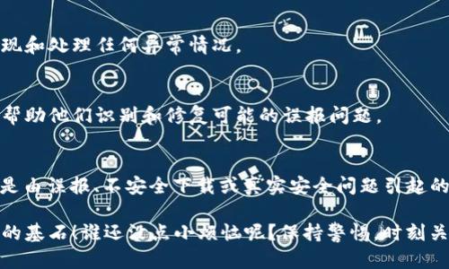 关于“tpwallet为何显示恶意软件”的问题，相信很多用户在使用TP Wallet时都曾遇到过类似的提示。其实，这一情况并不罕见，下面我们将详细分析其中的原因，并讨论如何保护自己的设备安全。

什么是TP Wallet？
TP Wallet是一款数字钱包，旨在为用户提供加密货币存储、转账及交易服务。随着加密货币的普及，越来越多的人开始使用这种便捷的工具来管理他们的数字资产。

为何会出现恶意软件的提示？
当用户在使用TP Wallet时，可能会出现某些安全软件或浏览器弹出警告，提示该软件可能包含恶意软件。这种提示的出现通常有以下几个原因：

1. 错误的误报
一些安全软件检测到TP Wallet的某些行为与恶意程序相似，例如频繁的网络请求和数据传输，这可能会引起它们的警报。其实，这并不意味着TP Wallet本身就是恶意软件，只是因为其操作模式的某些特性而被误判。

2. 未经验证的下载源
如果用户不是从TP Wallet的官方渠道下载应用，比如未通过官方网站或应用商店，而是通过第三方网站下载，可能会下载到被修改或包含恶意代码的版本。这就是为何要确保下载软件的来源是可信的。

3. 安全软件的敏感性
有些安全软件非常敏感，对于大量的加密和解密过程以及数据的操作都会进行严格监测，这可能会更多出现误报的情况。用户可以尝试更新其安全软件，或者考虑更换一些验证更全面的安全软件。

4. 真实的安全问题
虽然情况比较少见，但也有可能是真的安全问题，例如TP Wallet的某一版本被黑客攻击，或者存在未修复的漏洞。这种情况下，用户需要及时关注官方发布的更新信息，确保使用的是最新、最安全的版本。

如何处理恶意软件提示？
如果你收到了TP Wallet显示恶意软件的提示，不必过于担心，但也不能掉以轻心，下面是一些处理建议：

1. 确认下载来源
首先，要确保你下载的TP Wallet来自官方网站。如果不确定，可以访问TP Wallet的官方网站进行查看与下载。

2. 更新软件
确保你的TP Wallet和安全软件都是最新版本。很多时候，开发者会发布补丁以解决已知的安全问题，更新有助于提高软件的安全性。

3. 使用多重安全措施
除了下载安全软件，建议用户开启双重身份验证，保持设备安全，定期检查账户活动，及时发现和处理任何异常情况。

4. 反馈给开发者
如果你确定TP Wallet没有安全问题，但仍收到警告，可以向TP Wallet的开发团队反馈，以帮助他们识别和修复可能的误报问题。

结论
TP Wallet作为一款数字钱包，在使用过程中可能会有人遇到恶意软件提示的问题，这通常是由误报、不安全下载或真实安全问题引起的。在遇到这种情况时，用户应该保持冷静，采取适当的措施保护自己的数字资产和设备安全。

最后，无论是使用什么软件，网络安全和数据保护永远是第一位的，确保安全，才是幸福生活的基石！谁还没点小烦恼呢？保持警惕，时刻关注数码世界的变化，你就能游刃有余地在这片广阔的数字海洋中徜徉！