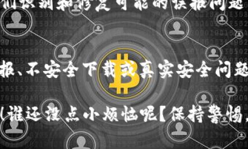 关于“tpwallet为何显示恶意软件”的问题，相信很多用户在使用TP Wallet时都曾遇到过类似的提示。其实，这一情况并不罕见，下面我们将详细分析其中的原因，并讨论如何保护自己的设备安全。

什么是TP Wallet？
TP Wallet是一款数字钱包，旨在为用户提供加密货币存储、转账及交易服务。随着加密货币的普及，越来越多的人开始使用这种便捷的工具来管理他们的数字资产。

为何会出现恶意软件的提示？
当用户在使用TP Wallet时，可能会出现某些安全软件或浏览器弹出警告，提示该软件可能包含恶意软件。这种提示的出现通常有以下几个原因：

1. 错误的误报
一些安全软件检测到TP Wallet的某些行为与恶意程序相似，例如频繁的网络请求和数据传输，这可能会引起它们的警报。其实，这并不意味着TP Wallet本身就是恶意软件，只是因为其操作模式的某些特性而被误判。

2. 未经验证的下载源
如果用户不是从TP Wallet的官方渠道下载应用，比如未通过官方网站或应用商店，而是通过第三方网站下载，可能会下载到被修改或包含恶意代码的版本。这就是为何要确保下载软件的来源是可信的。

3. 安全软件的敏感性
有些安全软件非常敏感，对于大量的加密和解密过程以及数据的操作都会进行严格监测，这可能会更多出现误报的情况。用户可以尝试更新其安全软件，或者考虑更换一些验证更全面的安全软件。

4. 真实的安全问题
虽然情况比较少见，但也有可能是真的安全问题，例如TP Wallet的某一版本被黑客攻击，或者存在未修复的漏洞。这种情况下，用户需要及时关注官方发布的更新信息，确保使用的是最新、最安全的版本。

如何处理恶意软件提示？
如果你收到了TP Wallet显示恶意软件的提示，不必过于担心，但也不能掉以轻心，下面是一些处理建议：

1. 确认下载来源
首先，要确保你下载的TP Wallet来自官方网站。如果不确定，可以访问TP Wallet的官方网站进行查看与下载。

2. 更新软件
确保你的TP Wallet和安全软件都是最新版本。很多时候，开发者会发布补丁以解决已知的安全问题，更新有助于提高软件的安全性。

3. 使用多重安全措施
除了下载安全软件，建议用户开启双重身份验证，保持设备安全，定期检查账户活动，及时发现和处理任何异常情况。

4. 反馈给开发者
如果你确定TP Wallet没有安全问题，但仍收到警告，可以向TP Wallet的开发团队反馈，以帮助他们识别和修复可能的误报问题。

结论
TP Wallet作为一款数字钱包，在使用过程中可能会有人遇到恶意软件提示的问题，这通常是由误报、不安全下载或真实安全问题引起的。在遇到这种情况时，用户应该保持冷静，采取适当的措施保护自己的数字资产和设备安全。

最后，无论是使用什么软件，网络安全和数据保护永远是第一位的，确保安全，才是幸福生活的基石！谁还没点小烦恼呢？保持警惕，时刻关注数码世界的变化，你就能游刃有余地在这片广阔的数字海洋中徜徉！