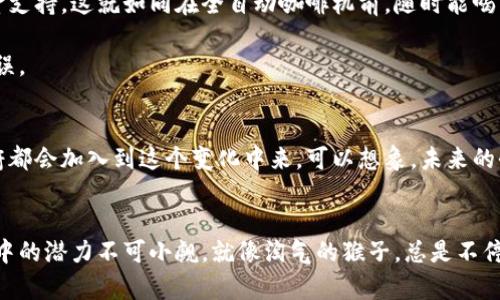 区块链贸易融资软件是一种基于区块链技术的金融工具，旨在为国际贸易和融资活动提供安全、透明和高效的解决方案。随着全球经济一体化以及数字化进程的加快，传统的贸易融资方式面临各种挑战，比如信息不对称、交易成本高、时间延误等问题。区块链技术的应用为这些问题提供了一种革命性的解决方案。

区块链贸易融资软件的基本原理
区块链是一种去中心化的分布式账本技术，其核心特征在于信息不可篡改和透明。这意味着所有参与者都能实时访问最准确的数据，同时可以降低欺诈和错误的风险。贸易融资软件通过区块链技术构建一个透明且互信的环境，从而支持供应链、贸易流程和融资活动的信息流通。

贸易融资的基本概念
在深入了解区块链贸易融资软件之前，我们需要理解贸易融资的基本概念。简单来说，贸易融资是为了帮助商家在商品购买和销售之间的过程中，获得资金流动的过程。想象一下，供应商向买方发货，需要资金来生产产品。而买方则需要时间来销售产品后才能支付货款。这种资金流动的需求催生了多种融资工具，比如信用证、保理等。然而，传统融资工具存在着诸多缺陷，比如手续繁琐、审核时间长、费用高等。

区块链贸易融资软件的优势
1. **提高效率**：区块链能够实时更新交易信息，参与方都可以在第一时间获取最新的数据，大大缩短了交易时间。想想看，跟以前的慢吞吞的手续相比，这就如同在高速公路上行驶，让人倍感畅快。
2. **减少成本**：通过去中介化，区块链技术能够降低交易的中间成本。例如，传统贸易融资往往需要银行、保险公司等多个中介机构的参与，而区块链可以简化这一流程，从而节省费用。
3. **加强透明度和安全性**：由于区块链中的记录是不可更改的，所有交易都是公开透明的，这有效减少了欺诈的机会。换句话说，大家都在“同一个频道”上，谁还敢搞小动作呢？

区块链贸易融资软件的应用场景
区块链贸易融资软件在多个领域展现了强大的应用潜力，以下是几个典型场景：
1. **跨境贸易**
在跨境交易中，涉及不同国家的法律法规和支付体系。区块链技术可以帮助各方简化支付流程，实现快速、安全的资金转移。例如，当一个中国企业向美国企业出口商品时，区块链可以实时跟踪货物状态，让融资申请变得简单快速。
2. **供应链金融**
供应链中每一个环节都可能延误资金到账，而区块链能够实时更新供应链中各个阶段的信息，使资金流动更为快捷。企业能够在需要融资时，快速获取可信的数据，从而更快获得资金支持。这就如同在全自动咖啡机前，随时能喝到热腾腾的咖啡。
3. **信用证管理**
在传统的信用证操作中，繁琐的文书工作往往令买卖双方头痛。然而，借助区块链技术，信用证的管理变得简单高效，所有交易细节都能在系统中清晰查阅，减少了中间环节和人为错误。

未来展望
虽然区块链贸易融资软件的应用在经历了初步的发展阶段，但未来将会迎来更多的机遇与挑战。随着技术的不断演进，区块链的应用范围将会更加广泛，更多的金融机构、企业和政府都会加入到这个变化中来。可以想象，未来的全球贸易，将会自动化程度更高、效率更高，甚至连“吃苹果”这种简单工作，可能都能通过区块链一键完成。殊不知，未来谁才是真正的“赢家”呢？

结论
总的来说，区块链贸易融资软件不仅能够解决传统贸易融资中的多种问题，还极大地提高了效率，降低了成本，增强了透明度。尽管目前这一技术仍处于不断发展中，但其在未来商贸中的潜力不可小觑。就像淘气的猴子，总是不停地在树间跳跃，充满了无限可能。那么，你准备好迎接这个变化了吗？