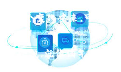 区块链贸易融资软件是一种基于区块链技术的金融工具，旨在为国际贸易和融资活动提供安全、透明和高效的解决方案。随着全球经济一体化以及数字化进程的加快，传统的贸易融资方式面临各种挑战，比如信息不对称、交易成本高、时间延误等问题。区块链技术的应用为这些问题提供了一种革命性的解决方案。

区块链贸易融资软件的基本原理
区块链是一种去中心化的分布式账本技术，其核心特征在于信息不可篡改和透明。这意味着所有参与者都能实时访问最准确的数据，同时可以降低欺诈和错误的风险。贸易融资软件通过区块链技术构建一个透明且互信的环境，从而支持供应链、贸易流程和融资活动的信息流通。

贸易融资的基本概念
在深入了解区块链贸易融资软件之前，我们需要理解贸易融资的基本概念。简单来说，贸易融资是为了帮助商家在商品购买和销售之间的过程中，获得资金流动的过程。想象一下，供应商向买方发货，需要资金来生产产品。而买方则需要时间来销售产品后才能支付货款。这种资金流动的需求催生了多种融资工具，比如信用证、保理等。然而，传统融资工具存在着诸多缺陷，比如手续繁琐、审核时间长、费用高等。

区块链贸易融资软件的优势
1. **提高效率**：区块链能够实时更新交易信息，参与方都可以在第一时间获取最新的数据，大大缩短了交易时间。想想看，跟以前的慢吞吞的手续相比，这就如同在高速公路上行驶，让人倍感畅快。
2. **减少成本**：通过去中介化，区块链技术能够降低交易的中间成本。例如，传统贸易融资往往需要银行、保险公司等多个中介机构的参与，而区块链可以简化这一流程，从而节省费用。
3. **加强透明度和安全性**：由于区块链中的记录是不可更改的，所有交易都是公开透明的，这有效减少了欺诈的机会。换句话说，大家都在“同一个频道”上，谁还敢搞小动作呢？

区块链贸易融资软件的应用场景
区块链贸易融资软件在多个领域展现了强大的应用潜力，以下是几个典型场景：
1. **跨境贸易**
在跨境交易中，涉及不同国家的法律法规和支付体系。区块链技术可以帮助各方简化支付流程，实现快速、安全的资金转移。例如，当一个中国企业向美国企业出口商品时，区块链可以实时跟踪货物状态，让融资申请变得简单快速。
2. **供应链金融**
供应链中每一个环节都可能延误资金到账，而区块链能够实时更新供应链中各个阶段的信息，使资金流动更为快捷。企业能够在需要融资时，快速获取可信的数据，从而更快获得资金支持。这就如同在全自动咖啡机前，随时能喝到热腾腾的咖啡。
3. **信用证管理**
在传统的信用证操作中，繁琐的文书工作往往令买卖双方头痛。然而，借助区块链技术，信用证的管理变得简单高效，所有交易细节都能在系统中清晰查阅，减少了中间环节和人为错误。

未来展望
虽然区块链贸易融资软件的应用在经历了初步的发展阶段，但未来将会迎来更多的机遇与挑战。随着技术的不断演进，区块链的应用范围将会更加广泛，更多的金融机构、企业和政府都会加入到这个变化中来。可以想象，未来的全球贸易，将会自动化程度更高、效率更高，甚至连“吃苹果”这种简单工作，可能都能通过区块链一键完成。殊不知，未来谁才是真正的“赢家”呢？

结论
总的来说，区块链贸易融资软件不仅能够解决传统贸易融资中的多种问题，还极大地提高了效率，降低了成本，增强了透明度。尽管目前这一技术仍处于不断发展中，但其在未来商贸中的潜力不可小觑。就像淘气的猴子，总是不停地在树间跳跃，充满了无限可能。那么，你准备好迎接这个变化了吗？