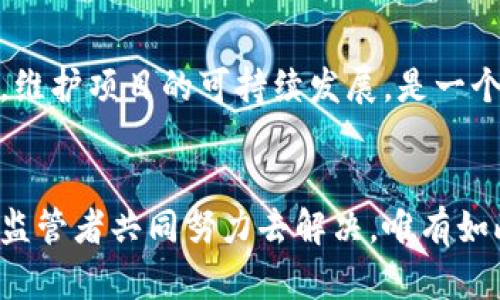 区块链技术近年来在多个领域受到了广泛关注与应用，但在其迅速发展的背后，仍然存在一些遗留问题亟待解决。以下是主要的遗留问题：

### 1. 可扩展性问题
区块链的可扩展性是指其处理交易的能力。如果网络中的交易量增加，区块链可能会面临性能瓶颈。例如，比特币和以太坊的交易速度相对较慢，交易确认时间可能导致高峰期的网络拥堵，从而造成交易延迟。

### 2. 能源消耗
许多区块链采用的工作量证明（PoW）机制需要消耗大量电力，这对环境造成负担。比特币挖矿的一年能耗相当于一些小国家的全年用电，如何降低能源消耗，寻找更环保的共识机制，成为了一个亟待解决的问题。

### 3. 安全性与隐私问题
虽然区块链被认为是安全的，但仍然存在各种攻击方式，比如51%攻击、重放攻击等。此外，区块链上的数据是公开的，如何在保证透明度的同时保护用户隐私，是一个不容忽视的挑战。

### 4. 监管与法律问题
由于区块链的去中心化特性，如何制定有效的监管政策一直是个难题。各国对加密货币的监管政策各不相同，对于使用区块链技术的企业而言，如何在合规的前提下发展壮大是一个巨大的挑战。

### 5. 用户体验差
很多区块链应用在用户体验方面仍存在问题，例如钱包的安全性、界面的友好性等，普通用户可能因为操作复杂而放弃使用。改善用户体验，让更多人能够易于接触和使用区块链是一个必须解决的问题。

### 6. 技术成熟度
尽管区块链技术有所发展，但很多应用仍处于试验阶段，缺少完善的技术成熟度。这导致其在大规模应用时可能面临种种不适应及技术瓶颈，如何推进技术进步，使其能够适应更复杂的商业场景，是未来发展的重要方向。 

### 7. 社区治理问题
不同区块链项目往往会有不同的治理结构，如何促进社区治理的有效性，避免出现分裂和争议，维护项目的可持续发展，是一个需要关注的问题。

### 结语
虽然区块链技术带来了许多创新和机遇，但仍有不少遗留问题需要行业从业者、技术开发者和监管者共同努力去解决。唯有如此，区块链才能在未来发展的道路上走得更稳、更远。