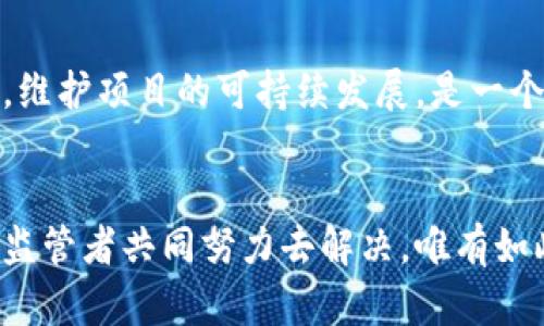 区块链技术近年来在多个领域受到了广泛关注与应用，但在其迅速发展的背后，仍然存在一些遗留问题亟待解决。以下是主要的遗留问题：

### 1. 可扩展性问题
区块链的可扩展性是指其处理交易的能力。如果网络中的交易量增加，区块链可能会面临性能瓶颈。例如，比特币和以太坊的交易速度相对较慢，交易确认时间可能导致高峰期的网络拥堵，从而造成交易延迟。

### 2. 能源消耗
许多区块链采用的工作量证明（PoW）机制需要消耗大量电力，这对环境造成负担。比特币挖矿的一年能耗相当于一些小国家的全年用电，如何降低能源消耗，寻找更环保的共识机制，成为了一个亟待解决的问题。

### 3. 安全性与隐私问题
虽然区块链被认为是安全的，但仍然存在各种攻击方式，比如51%攻击、重放攻击等。此外，区块链上的数据是公开的，如何在保证透明度的同时保护用户隐私，是一个不容忽视的挑战。

### 4. 监管与法律问题
由于区块链的去中心化特性，如何制定有效的监管政策一直是个难题。各国对加密货币的监管政策各不相同，对于使用区块链技术的企业而言，如何在合规的前提下发展壮大是一个巨大的挑战。

### 5. 用户体验差
很多区块链应用在用户体验方面仍存在问题，例如钱包的安全性、界面的友好性等，普通用户可能因为操作复杂而放弃使用。改善用户体验，让更多人能够易于接触和使用区块链是一个必须解决的问题。

### 6. 技术成熟度
尽管区块链技术有所发展，但很多应用仍处于试验阶段，缺少完善的技术成熟度。这导致其在大规模应用时可能面临种种不适应及技术瓶颈，如何推进技术进步，使其能够适应更复杂的商业场景，是未来发展的重要方向。 

### 7. 社区治理问题
不同区块链项目往往会有不同的治理结构，如何促进社区治理的有效性，避免出现分裂和争议，维护项目的可持续发展，是一个需要关注的问题。

### 结语
虽然区块链技术带来了许多创新和机遇，但仍有不少遗留问题需要行业从业者、技术开发者和监管者共同努力去解决。唯有如此，区块链才能在未来发展的道路上走得更稳、更远。