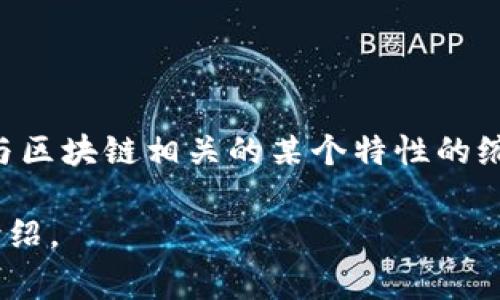 在区块链技术中，