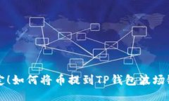 轻松搞定！如何将币提到