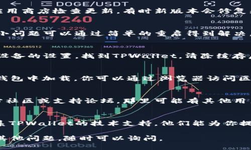 在TPWallet中无法打开MedX可能与多种因素有关，包括应用程序错误、网络问题或钱包设置等。这里有一些步骤可以帮助你解决此问题。

### 检查网络连接
首先，确保你的设备连接到一个稳定的网络。无论是Wi-Fi还是移动数据，连接不稳定会导致无法访问特定的应用或功能。

### 更新应用程序
确保你的TPWallet应用程序是最新版本。访问你的应用商店检查更新。有时新版本会修复先前存在的bug。

### 重启应用
尝试完全关闭TPWallet应用，然后重新打开它。许多小问题可以通过简单的重启得到解决。

### 清除应用缓存
如果问题仍然存在，考虑清除TPWallet的缓存。前往设备的设置，找到TPWallet，清除缓存后再尝试打开MedX。

### 检查MedX的智能合约状态
如果MedX的智能合约出现问题，可能会导致无法在钱包中加载。你可以通过浏览器访问区块链浏览器（如Etherscan）检查该代币的合约状态。

### 查看社区论坛或支持
如果你仍然无法解决问题，建议查看TPWallet的官方社区或支持论坛。那里可能有其他用户遇到相似问题，并分享了解决方案。

### 联系技术支持
最后，如果以上步骤都无法解决问题，你可以直接联系TPWallet的技术支持，他们能为你提供更深入的帮助。

希望这些建议可以帮助你顺利打开MedX！如果还有其他问题，随时可以询问。