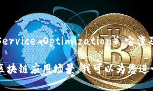 区块链中的“USO”通常指的是“用户服务”（User Service Optimization），它涉及利用区块链技术来改善用户体验，提升服务质量。

如果您有关于“USO”的具体问题或想了解相关的区块链应用场景，我可以为您进一步解读和分析。