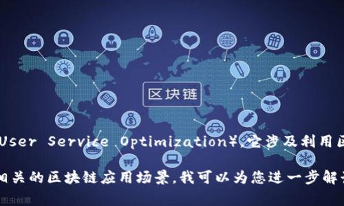 区块链中的“USO”通常指的是“用户服务”（User Service Optimization），它涉及利用区块链技术来改善用户体验，提升服务质量。

如果您有关于“USO”的具体问题或想了解相关的区块链应用场景，我可以为您进一步解读和分析。
