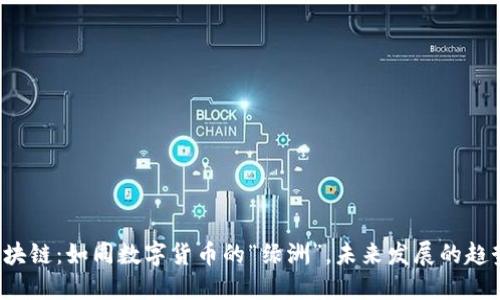 万达区块链：如同数字货币的“绿洲”，未来发展的趋势何在？