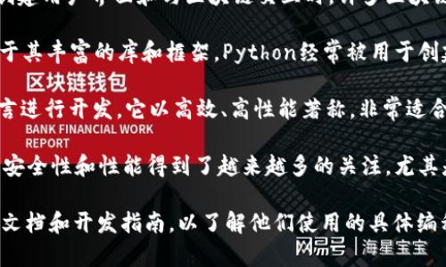 区块链宠物通常涉及多种编程语言和技术。具体的语言选择可能取决于项目的需求、平台的基础和开发团队的偏好。以下是一些常见的与区块链宠物相关的编程语言和技术：

1. **Solidity**：这是以太坊平台上智能合约的主要编程语言。很多区块链宠物项目使用Solidity来编写和部署智能合约，以管理宠物的所有权和交易。

2. **JavaScript**：常用于与区块链交互的前端开发，特别是在创建用户界面和与区块链交互时。许多区块链项目使用Web3.js库来连接以太坊网络。

3. **Python**：用于区块链开发和数据分析的一种流行语言。由于其丰富的库和框架，Python经常被用于创建区块链应用的后端逻辑。

4. **Go**：一些区块链平台（如Hyperledger Fabric）使用Go语言进行开发。它以高效、高性能著称，非常适合构建复杂的区块链系统。

5. **Rust**：随着一些新兴区块链项目的崛起，Rust语言由于其安全性和性能得到了越来越多的关注，尤其是在构建高效和安全的区块链基础设施方面。

如果你对特定的区块链宠物项目感兴趣，可能需要查看该项目的文档和开发指南，以了解他们使用的具体编程语言和工具。
