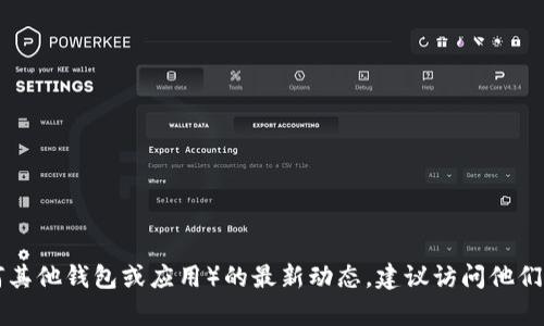 目前我无法提供即时的网络信息更新，因此无法确认特定应用程序或产品的当前状态。如果您想了解关于 TPWallet（或任何其他钱包或应用）的最新动态，建议访问他们的官方社交媒体页面、官方网站或相关社区论坛，以获取最新的信息与更新。如果需要，您还可以考虑其他区块链钱包的选择。