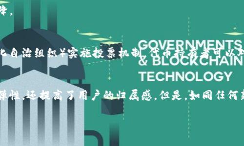 区块链中的“TCC”通常指的是“Token Controlled Consensus”，它是一种通过代币经济激励机制来达成共识的模型。在这个模型中，代币持有者可以影响网络的决策，例如协议升级、验证节点的选择等。通过这种方式，TCC试图解决传统共识机制（如POW和POS）中的一些问题，特别是在网络治理和参与度上的挑战。

以下是对“TCC”的进一步解读：

什么是Token Controlled Consensus?
Token Controlled Consensus（TCC）是区块链技术中的一个新兴概念，旨在通过持有代币的用户参与网络治理和共识机制来增强去中心化和用户参与度。通过TCC，代币不仅仅是一种价值交换的手段，更是用户对网络治理拥有发言权的工具。

TCC如何运作？
TCC的基本运作机制是，持有代币的用户可以对网络中的重要决策进行投票。这些决策可能涉及到协议的变更、费用的调整、节点的选择以及其他影响网络运行的关键问题。通过这种代币控制的方式，网络的治理权从少数运营者手中转移到所有代币持有者手中，从而实现更高程度的去中心化。

TCC的优势
1. **用户参与度提升**：TCC鼓励代币持有者积极参与网络治理，建立起一种基于共享利益的治理机制。
2. **去中心化**：相较于传统的中心化治理方式，TCC能有效减少单一或少数节点对网络的控制权，提升网络的抗审查性。
3. **灵活性与适应性**：代币持有者可以根据社区的需求和网络的发展快速作出调整，保证网络治理的灵活性。

TCC的挑战
尽管TCC有众多优势，但其实施过程也面临一些挑战：
1. **代币集中化**：在某些情况下，少数人或机构可能集中持有大量代币，这将导致治理决策仍然集中在某些实体手中，削弱去中心化的目标。
2. **闪电投票**：面对复杂的决策时，持有者可能容易受到情绪或短期利益的影响，出现“闪电投票”的现象，进而影响长期利益。
3. **治理成本**：虽然TCC鼓励参与，但也会增加决策过程的复杂性，特别是当社区成员对某些问题存在分歧时，可能导致治理效率下降。

TCC的实际应用案例
目前，TCC的实现和应用还处于探索阶段，但已经有一些项目开始尝试这种模型。例如，一些去中心化金融（DeFi）项目通过DAO（去中心化自治组织）实施投票机制，代币持有者可以对项目的协议变更进行投票。

结语
TCC作为一种新兴的共识模型，展示了区块链技术在去中心化治理方面的潜力。通过鼓励用户参与和共同决策，TCC不仅增强了网络的弹性，还提高了用户的归属感。但是，如同任何新技术一样，其广泛应用仍需克服一些挑战。相信随着区块链技术的不断发展，TCC能够在未来的网络治理中发挥更加重要的作用。

如果您对“TCC”或者其他区块链技术有任何疑问，欢迎随时交流！
