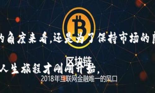 在区块链技术的世界中，有一个概念常常会引起人们的关注，那就是“黑洞地址”。同样地，许多人会好奇，区块链黑洞地址究竟是什么，它为何在加密货币的交易中扮演如此重要的角色？在接下来的内容中，我们将深入探讨这一主题，揭开区块链黑洞地址的神秘面纱。

什么是区块链黑洞地址？

从字面上看，黑洞地址可以被理解为一个在区块链世界中永远无法访问或得到的地址，仿佛它像宇宙中的黑洞一样，吸收了一切而不会反弹。实际上，这种地址通常是人们故意生成的，用于将加密货币转移到一个“死去”的地址，这个地址是没有私钥的，因而无法再进行任何交易。

让我们打个比方，想象一下你参加了一个聚会，而你耳边传来了一个传闻——有一个隐藏的房间，所有的食物和饮料都被放在那里，但要进入这个房间，你必须把你得到的唯一钥匙扔掉。一旦你把钥匙扔掉，你再也无法进入那个房间，里面的美味食物和饮料都会被封存，也无法分享给别人。这正好比区块链黑洞地址：你把资金发送到这个地址，但一旦发送出去，它们就被“封存在黑洞中”，再也无法回来了。

黑洞地址的用途

有人可能会问，为什么会有人愿意将加密货币发送到黑洞地址？这听起来似乎有点荒唐，但实际上，这种情况确实存在，并且在某些情况下是有其合理性的。例如：

1. **销毁代币**：一些项目会通过将一定数量的代币发送到黑洞地址来“销毁”这些代币，减少市场上的流通数量，从而提高剩余代币的价值。就像是宇宙中的恒星，在燃烧的过程中逐渐消失，留下一个更加稀缺和珍贵的星系。

2. **安全性**：在某些情况下，用户为了提高安全性，故意将部分资产发送到黑洞地址，以确保这些资产不被黑客攻击或误用。这种方式就如同把现金放进银行安全箱，取出后再也不想去触碰，那些钱便安全无虞。

3. **创建稀缺性**：通过将代币发送到黑洞地址，项目方可以创造出一种稀缺性，从而吸引投资者的关注。就像是在一个小镇上，突然间宣布某种特产只有少量存货，大家一窝蜂地想要得到它。

如何识别黑洞地址

在了解了黑洞地址的定义和用途后，接下来我们需要讨论的是如何识别这些地址。实际上，黑洞地址并没有特定的格式或标识，唯一的标准就是它所包含的资产。“黑洞”是一个状态，而不是某种标准形式的地址。因此，用户为了避免将自己的加密资产发送到黑洞地址，必须小心操作。

你可以考虑使用区块链浏览器，这是一个类似于诸如Google的工具，能够帮助你实时查看区块链上的所有活动。通过这种工具，你可以追踪地址的历史交易记录，从而判断该地址是否为黑洞地址。例如，如果一个地址从未进行过任何入金或出金交易，那么它很可能是一个黑洞地址。

黑洞地址的风险与挑战

虽然黑洞地址在某些情况下可能是有用的，但它们也面临着许多风险与挑战。以下是一些值得注意的方面：

1. **不可恢复性**：一旦你将资产发送到黑洞地址，资产就无法恢复。这与普通错误转账不同，你可能借助一些手续索回，但黑洞则是一个真正的“黑暗深渊”。谁还没点小烦恼呢？

2. **用户误判**：由于缺乏标志和特异性，许多用户可能会错误地将某个地址误认为是安全的。对此，用户需要提高警惕，确保在进行交易前进行仔细的审查和验证。就像你在喝饮料前一定要查看瓶子的生产日期和保质期，以免不小心喝了过期的饮料。

3. **诈骗风险**：某些不法分子可能会利用黑洞地址的概念来进行诈骗，诱使用户发送资金并声称这些资金将被用于“特殊用途”。这种情况下，用户在接收到许诺时，不能被表面的华丽景象迷惑，务必要保持足够的警惕。

正确使用黑洞地址

既然“黑洞”有其正义的一面，也同时有其潜在的恶劣影响，那么我们该如何安全地使用这一工具呢？下面是一些建议：

1. **充分理解**：在使用黑洞地址之前，确保你充分了解其用途和风险。例如，了解项目是否真实销毁代币，以及其是否存在实际价值回报，而不是单纯的噱头。

2. **分散风险**：不要将所有彼此产生利益的资产发送到同一个黑洞地址。分散风险能有效降低不必要的损失。就像是你在进行投资时，不会把所有的资金都投入到同一个篮子里。

3. **备份和恢复**：确保相关的私钥和地址信息都通过安全的方式备份，以避免在误操作后造成实质性的资金损失。就像保留一份身份证明文件的复印件，以确保丢失后也能找到替代的辨识方式。

总结

区块链黑洞地址，虽然看似神秘莫测，其实它在区块链生态中扮演了荒诞而又重要的角色。了解其定义、用途、风险以及使用的最佳实践，可以帮助你更好地掌握这项技术。无论是从安全的角度来看，还是为了保持市场的良性竞争，黑洞地址的作用都值得每一个加密货币用户去重视。在这个数字金融不断演变的时代，知识就是财富，而了解区块链世界的“黑洞”则是获取这份财富的开端。

未来，随着科技的不断进步，黑洞地址的作用和地位可能将继续演变，因此，时刻保持学习的热情，才能在永恒的区块链宇宙中找到方向。就像宇航员探索太空，不断发现新的星球，全新的人生旅程才刚刚开始。