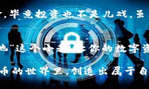 关于“TPWallet加了资金池移除不了”的问题，很多用户可能会遇到类似的困惑。在这里，我们将详细探讨这个问题的可能原因，以及如何有效解决，同时也让这个过程不那么枯燥乏味！不要担心，我们会用轻松幽默的方式来帮助你解决这一难题。

一、什么是TPWallet和资金池？
首先，我们来了解一下TPWallet和资金池的基本概念。TPWallet是一款支持多链钱包，不仅能存储各种数字货币，还支持去中心化金融(DeFi)的功能。而资金池，则是用户将他们的资产存入一个智能合约中，以获得一定的收益或流动性。有点像把你的钱放进一个共同的基金里面，大家一起发财！不过，前提是要确保可以随时取出来，让我们不至于像把钱放进了黑洞一样。

二、移除资金池的原因
我们都知道，在某些情况下，我们可能会想要把资金从资金池中移除。无论是市场波动太大，让你觉得有点不安；还是你突然有了其他投资的机会，谁还没点小烦恼呢？在资金池中，资产的流动性是至关重要的。因此，能够顺利移除资金池的功能对于用户来说非常关键。

三、无法移除资金池的常见原因
如果你发现自己无法从TPWallet的资金池中移除资金，可能是由于以下几个常见原因：
ul
    listrong未满足锁定期：/strong有些资金池设定了锁定期，你的资产在这个时间段内是不能移除的。有点像存款协议，想提前取钱可不好办哦！/li
    listrong智能合约问题：/strong有时候，由于智能合约出现故障，导致无法操作。可以尝试等待或联系平台客服。/li
    listrong网络堵塞：/strong如果你在链上发送交易时网络拥堵，也可能导致交易失败。就像在高峰期拥堵的公交车，让人望而却步。/li
    listrong资金不足：/strong你在移除资金时需要确保有足够的交易费用（即“Gas费”）。否则就像开车出门却忘了加油，费尽千辛万苦仍无法前进。/li
/ul

四、如何解决移除资金池的问题
面对无法移除资金池的问题，我们该如何应对呢？下面是一些实用的建议：
ul
    listrong检查锁定期：/strong首先，查看资金池的协议是否有锁定期，如果有，那就耐心等待吧！不过不要担心，时间总会帮助你度过这个“小烦恼”。/li
    listrong关注智能合约状态：/strong访问官方网站或相关区块链浏览器，查询智能合约的状态是否正常。如果遇到问题，可以联系他们的技术支持。/li
    listrong检查网络状况：/strong查看网络的拥堵情况，可以到一些区块链项目的统计网站上查看实时数据，选择一个相对畅通的时机进行交易。/li
    listrong充足的Gas费用：/strong确保你的钱包中有足够的代币用于支付交易费用。如果不确定的可以查阅相关的交易费用指南，及时更新你的钱包余额。/li
/ul

五、轻松搞定资金移除
成功移除资金之后，你就可以尽情享受你的收益，甚至考虑新的投资机会了。不过，有些人总是对数字钱包充满疑惑，尤其是在进行大量操作时。记得留意风险，合理分配资金，毕竟投资也不是儿戏，虽然大家都想成为“数字货币的赢家”！

总结
总而言之，TPWallet加了资金池移除不了的问题可能源于多种原因，但通过对照我们提供的解决方案，大部分问题都能迎刃而解。希望这篇文章能够帮助你轻松拔掉“资金池”这个小刺，让你的数字资产在TPWallet中自由成长！在这个充满机遇的数字世界中，愿你不仅能顺利应对挑战，更多地享受投资的乐趣！

通过这样的幽默和轻松的表达，希望能让读者在获取信息的同时，感受到了一丝快乐和放松。人们常说，投资不仅需要知识，还需要良好的心态。希望每个读者都能在数字货币的世界里，创造出属于自己的财富传奇！如有其他问题，欢迎随时来聊哦！