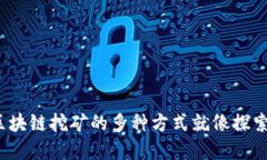 深入挖掘：区块链挖矿的