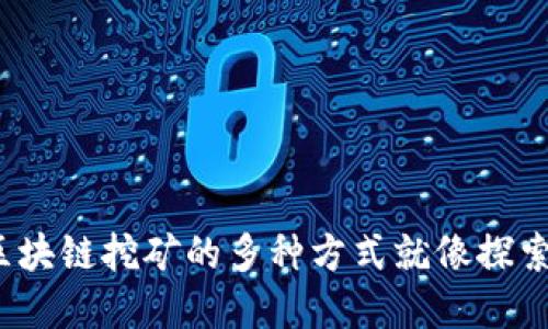 深入挖掘：区块链挖矿的多种方式就像探索神秘的宝藏