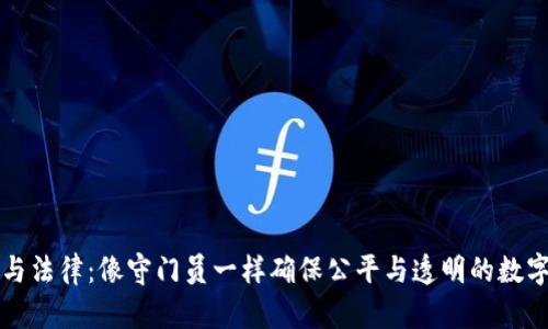 区块链与法律：像守门员一样确保公平与透明的数字庇护所