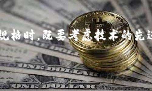 区块链型号规格通常指的是不同区块链技术的设计、功能、实施方案和性能指标。这些规格和设计定义了区块链的基本特性、用途、以及它们如何满足特定需求。以下是一些理念剖析，帮助你更深入地理解区块链型号规格的含义。

### 区块链基本概念

区块链是一种分布式数据库技术，数据以区块的形式链式存储。每个区块包含一定数量的交易或数据记录，并通过加密算法与前一个区块相连接。这样的设计使得数据不可篡改，并提供了高度的透明性和安全性。

### 区块链型号规格的组成

#### 1. 共识机制

共识机制是区块链的核心，它决定了网络参与者是如何就数据达成一致的。常见的共识机制有：
- **工作量证明（PoW）**：如比特币，通过计算复杂的数学题目来验证交易。
- **权益证明（PoS）**：如以太坊 2.0，根据持有的币量来进行验证。
- **委托权益证明（DPoS）**：选举代表节点进行验证，提高效率。

#### 2. 数据结构

不同的区块链可能会采用不同的数据结构，包括：
- **单链结构**：最常见的形式，数据按时间顺序排列。
- **多链结构**：允许在一个平台上创建多个平行链，如波卡（Polkadot）。

#### 3. 交易速度和吞吐量

区块链技术的实际应用中，交易速度（每秒可以处理的交易数）和吞吐量（处理交易的总量）是关键指标。例如：
- 比特币的平均交易确认时间大约为10分钟，吞吐量较低。
- 而一些新兴的区块链，如Solana，则可以实现几千笔交易每秒。

#### 4. 安全性和隐私

安全性是设计区块链时必须考虑的重要因素。包括：
- **加密算法**：确保交易数据安全。
- **私密性协议**：如zk-SNARKs，确保用户身份和交易金额在链上隐私。

#### 5. 可扩展性

如何处理网络的并发用户和交易量是区块链开发中的一个挑战。不同的模型在可扩展性上有不同的取舍。例如：
- 一些区块链采用分片技术来提高处理能力。

### 区块链型号规格的应用场景

了解区块链型号规格后，我们可以看看它们在实际中的应用：

#### 1. 数字货币

如比特币和以太坊等数字货币的运作依赖于其特定的区块链型号规格，承载着去中心化交易的使命。

#### 2. 供应链管理

很多企业使用私人区块链来追踪产品来源，确保从生产到销售的每一步都是透明的。

#### 3. 智能合约

如以太坊提供的智能合约功能，为自动化执行条款与协议创造了可能，减少了中间环节。

#### 4. 电子投票

区块链型号规格也可以应用于投票系统，确保每一票的真实性和匿名性。

### 结语

区块链型号规格不仅代表着技术的多样性，也折射出这一技术在未来的无限可能。在了解和应用这些规格时，既要考虑技术的先进性，也要考虑其适用性。区块链将在很多领域改变我们传统的运营与交易方式，而这正是其魅力所在。

谁还没点小烦恼呢？选对合适的区块链型号规格或许能让你在技术迷雾中找到清晰的方向。