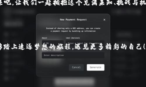 区块链核心技能：掌控数字未来的金钥匙

区块链, 核心技能, 数字货币, 去中心化/guanjianci

引言：区块链的秘密花园

在这个信息爆炸的时代，区块链就像一座神秘的花园，每个角落都藏着无数的宝藏和可能性。谁是这座花园的护卫？那当然是掌握区块链核心技能的人们！如果你还在徘徊于这座花园的大门外，不妨跟随我的脚步，探索这片数字化的新大陆。终究，在未来的世界里，会不会有人用这些技能为自己铺就一条“金光大道”呢？  


什么是区块链？一场值得看的技术盛宴

首先，我们需要对“区块链”有个基本的了解。简单来说，区块链是一种分布式数据库技术，可以通过多方的参与来维护一个可信的数字账本。一旦信息被记录到区块链上，就几乎无法被篡改，就像是一道坚固的城墙，只有经过一场场严苛的考验，才能被验证和运营。听上去是不是很高大上？但其实它的核心理念很简单：保真、去中心化、透明和安全。


区块链的核心技能：开启数字财富大门的钥匙

说到技术的掌握，区块链并非一蹴而就。它需要我们了解其背后的核心技能。以下是几种需要掌握的关键技能，它们就像是你闯入这座花园的“金钥匙”。  

ul
    listrong编程技能/strong：学会编写智能合约，掌握以太坊、Hyperledger等平台的语言，如Solidity。谁还没点小烦恼呢？学习编程的曲折旅途，简直可以写成一本小说。/li
    listrong数据结构与算法/strong：理解区块链的工作原理，你必须了解数据是如何存储和处理的。记住，算法与数据结构的结合就像是编程世界的“老夫老妻”，相互依存。/li
    listrong网络安全技能/strong：区块链虽然安全，但并不存在绝对安全。掌握网络安全技能，防止黑客的攻击，就如同给自己的“数字花园”加了一道坚固的围墙。/li
    listrong加密技术/strong：了解加密货币背后的技术原理，使你能够有效地保护数据和用户隐私。这就像是给你的信息喂饱了一只“安全怪兽”，让它为你守护私人信息。/li
/ul

深入区块链技术的核心：一场冒险之旅

在掌握了这些核心技能后，接下来就是将这些技能投入到实践中去。这里需要你像探索者一般，勇敢地进入这个未知的领域。例如，通过参与开源项目，快速积累实践经验；或者加入区块链社区，以便与志同道合的人一起交流。在这个过程里，分享和交流是非常重要的，谁又能知道下一个灵感何时降临呢？  


应用场景：数字化未来的多样性

区块链技术的应用场景丰富多彩，像一场炫目的烟花表演。无论是金融、供应链、医疗还是艺术，区块链都能找到自己的归属。比如说，在金融领域，区块链技术可以直接减少中介费用，像一个“无形的天使”来为我们省钱。而在医疗领域，区块链技术能够确保患者的信息安全，确保重要数据的不可篡改性，就像一个在医疗界承诺维护隐私的“守护天使”。  


后记：做区块链领域的弄潮儿

在这个飞速发展的时代，掌握区块链的核心技能不仅能为个人职业发展打开新的大门，还能在未来数字化的浪潮中，站在技术的最前沿。你准备好了吗？来吧，让我们一起拥抱这个充满未知、挑战与机遇的时代，做区块链领域的弄潮儿！  


小结

无论你是对区块链充满热情的入门者，还是早已身处这一领域的专家，掌握这些核心技能将是你不可或缺的利器。就像阿甘的跑鞋一样，有了它，你就能够踏上追逐梦想的旅程，遇见更多精彩的自己！  
 

希望这篇文章能为你打开一个更广阔的视野，认识区块链的魅力，也让我们一起“跑”得更远吧！