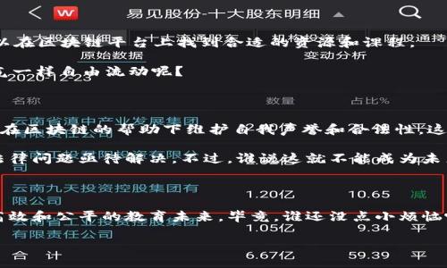 区块链教育用品是指利用区块链技术为教育领域提供支持和解决方案的各种工具和资源。这些教育用品可以包括在线学习平台、数字证书、学习内容的分发和认证等，旨在提高教育的透明度和可信度，并为学生和教育工作者提供更可靠的学习体验。

以下是区块链教育用品的一些主要特点和应用场景：

### 1. 区块链技术的基本概念

区块链是一种去中心化的分布式账本技术，最初用于支持加密货币（如比特币）的交易。区块链通过将数据分散存储在多个节点中，提高了安全性和透明度，几乎无法被篡改。因此，在教育领域应用区块链技术，有助于解决许多传统教育模式中的信任和效率问题。

### 2. 数字证书的认证与验证

想象一下，你刚刚完成了一个在线课程，收到了一个漂亮的证书。然而，许多雇主对在线课程发放的证书常常持怀疑态度。那么，如何让证书变得更具可信度呢？这就是区块链登场的地方。

区块链可以为每一个教育证书建立数字身份，确保其真实性和不可篡改性。通过区块链技术，学生、雇主和教育机构可以轻松验证证书的有效性，不再担心“黑心机构”发放的伪造证书。就像是给证书装上了一个“真品标识”，让你入职的时候再也不用担心怀疑的眼光了！

### 3. 创新的学习平台

区块链技术使得创建去中心化的学习平台成为可能。传统的在线学习平台通常由单一实体控制，而基于区块链的学习平台可以让内容创作者、学生和教育机构直接对接，减少中介的干扰和成本。

举个例子，想象一下一个虚拟课堂，教师通过区块链技术发布课程，学生可以直接购买并参与课程。这样一来，教育资源可以更加公平地分配，教师也能获得更高的收益。而对于学生来说，选择更丰富多样的学习内容不再是梦想，学习就像是逛超市，各类的教育“商品”应有尽有，任君挑选四方。

### 4. 学习数据的秘密武器

在区块链的世界里，学习数据的收集和管理将变得更加安全和可靠。传统的教育系统往往存在数据不透明、不易追踪等问题，而区块链技术能够解决这些问题。

通过将学习过程中的数据（如学习进度、考试成绩等）记录在区块链上，不仅可以保护学生隐私，还能为学生提供个性化的学习建议。就像是给每个学生定制了一份“学习菜单”，让他们根据自己的需求挑选最合适的学习内容。

### 5. 教育资源的全球共享

区块链技术的去中心化特性使得教育资源的共享变得更加方便。无论是来自偏远地区的老师，还是希望学习的学生，都可以在区块链平台上找到合适的资源和课程。

这样一来，教育公平的问题就不再是一个不可能实现的梦想。每个人都能在这个知识的海洋中“畅游”，谁说知识不能像空气一样自由流动呢？

### 6. 未来的教育愿景

对于未来的教育，我们可以想象一个充满活力的学习生态圈。学生能自由选择课程，教师能获得合理的收益，教育机构则能在区块链的帮助下维护自我声誉和合法性。这种良性循环将推动教育行业的转型升级。

当然，尽管区块链教育用品有着诸多优势，但仍需注意技术的局限。目前，区块链的普及尚处于初级阶段，许多技术细节和法律问题亟待解决。不过，谁说这就不能成为未来教育的“黑马”呢？

### 7. 结尾

总之，区块链教育用品是一个充满潜力的新兴领域，能够推动教育的变革。虽然前路漫漫，但我们可以期待一个更加透明、高效和公平的教育未来。毕竟，谁还没点小烦恼呢？学习的道路上或许也需要一些像区块链这样的“万能钥匙”来帮助我们开启知识的大门！

通过这种深度分析与幽默结合的叙述，我们希望能为读者呈现一个清晰、易于理解的区块链教育用品的全景。