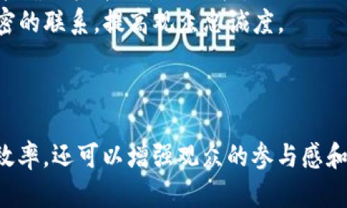 区块链与展馆的关系主要体现在利用区块链技术来提升展馆的运营效率、增强观众体验以及确保信息的真实性和安全性等方面。这可以从几个维度来理解：

### 1. 数据安全与透明性

区块链的核心特点就是去中心化和数据不可篡改，展馆可以利用这一技术来确保展示内容、票务信息和观众数据的安全性。

- **信息透明化**：观众可以通过区块链追踪票务来源和价格变动，避免假票和骗局。
- **数据保护**：展馆管理者可以确保观众的个人信息不会被滥用，同时也能监管展品的来源和交易历史。

### 2. 智能合约的应用

智能合约是区块链技术中的一种自执行合约，可以自动化许多展馆的管理流程。

- **自动化售票**：展馆可以设置智能合约来自动出售门票，确保购票流程的高效和透明。
- **服务保障**：展馆可以通过智能合约来规定展商的责任和义务，例如展品的保险、展位费用的支付等。

### 3. 互动与体验增强

区块链能够改变展馆的观众互动体验。

- **AR/VR结合**：通过将区块链与增强现实（AR）或虚拟现实（VR）技术结合，展馆可以提供更沉浸式的体验。
- **积分和奖励系统**：通过区块链技术建立基于活动参与和互动的积分系统，激励观众更多地参与展馆活动。

### 4. 市场与推广

展馆可以借助区块链创建新的市场和营销模式。

- **数字藏品**：展馆可以推出以数字形式存在的艺术品或展品，利用区块链技术确保其唯一性与版权。
- **社区建设**：通过建立以区块链为基础的社区，展馆能够与观众建立更加紧密的联系，提高观众忠诚度。

### 结论

区块链与展馆之间的关系是启示性的，通过技术的融合，展馆不仅可以提高经营效率，还可以增强观众的参与感和体验。随着科技的不断进步，未来区块链将在展馆行业中发挥越来越重要的作用。
