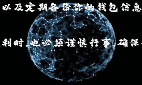 对于“tpwallet账号一样吗”的问题，可能是在询问TPWallet（一个多链数字钱包或某种特定钱包）的不同账号是否相同或互通。TPWallet通常允许用户创建多个账号来管理不同的数字资产。以下是对TPWallet账号的一些详细说明。

什么是TPWallet？
TPWallet是一款数字货币钱包，旨在提供多链支持，让用户能够安全地存储、发送和接收多种加密货币。它的设计界面友好、功能强大，适用于新手和专业用户。对于许多人来说，TPWallet就像一个个人银行，而其中的每一个账号就像是他们个人的子账户，用于管理不同类型的资产。

TPWallet的账号机制
每个用户在TPWallet上都可以创建一个主账号。这个主账号就像是你的身份证，而在这个主账号之下，你可以创建多个子账号来管理特定的资产。就好比在一个大家庭中，每个成员都有自己的房间，虽然都在同一个屋檐下，但各有各的隐私和空间。

不同账号之间的异同
虽然借助主账号可以创建多个子账号，但每个子账号的内容和资产是相互独立的。换句话说，TPWallet中的每一个子账号就如同你朋友的手机，虽然都是一部手机，但里面的联系人和信息却是完全不同的。因此，操作时需要谨慎，确保每个子账号中的资金和资产配置是合理的。

如何管理TPWallet账号
管理TPWallet账号就像管理自己的一家餐厅。你需要知道每个盘子的食物是什么，哪个员工在做什么。首先，你需要好好记录你的主账号和子账号的登录信息，确保不被遗忘。其次，定期查看每个子账号的资产状况，确保没有出现“水土不服”的情况。

安全性考虑
在拥有多个账号的同时，安全性也变得尤为重要。就算是最好的厨师，也要时刻提防食材的安全。定期更换密码，启用双重认证，以及定期备份你的钱包信息，都是保护你资金安全的良好习惯。毕竟，谁还没点小烦恼呢？对不对？

总结
总的来说，TPWallet的账号机制为用户提供了灵活性和便利性，但同时也带来了管理上的挑战。用户在享受多链支持带来的便利时，也必须谨慎行事，确保每个子账号的资产安全。通过适当管理，TPWallet可以成为你个人数字资产管理的得力助手。

希望这些信息能够回答你关于TPWallet账号的问题！