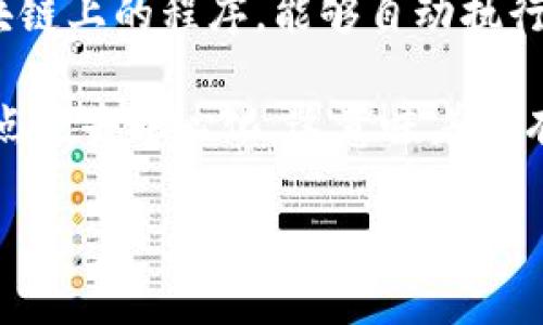 区块链（Blockchain）是一个去中心化的分布式数据库技术，通常与以下几个概念意思相近：

1. **分布式账本（Distributed Ledger）**：区块链本质上是一种分布式账本技术，能够在多个位置保持数据的一致性和透明性。

2. **加密货币（Cryptocurrency）**：区块链是加密货币（如比特币）的核心技术。加密货币利用区块链技术进行交易记录和管理。

3. **智能合约（Smart Contract）**：智能合约是运行在区块链上的程序，能够自动执行合约条款，从而减少中介的需要。

4. **去中心化（Decentralization）**：区块链的一个重要特点是去中心化，这意味着没有单个实体控制整个网络，所有参与者都有权查看和验证交易。

这些概念之间相互关联，共同构成了区块链技术的生态系统。