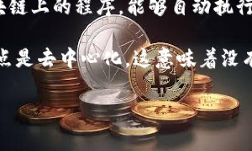 区块链（Blockchain）是一个去中心化的分布式数据库技术，通常与以下几个概念意思相近：

1. **分布式账本（Distributed Ledger）**：区块链本质上是一种分布式账本技术，能够在多个位置保持数据的一致性和透明性。

2. **加密货币（Cryptocurrency）**：区块链是加密货币（如比特币）的核心技术。加密货币利用区块链技术进行交易记录和管理。

3. **智能合约（Smart Contract）**：智能合约是运行在区块链上的程序，能够自动执行合约条款，从而减少中介的需要。

4. **去中心化（Decentralization）**：区块链的一个重要特点是去中心化，这意味着没有单个实体控制整个网络，所有参与者都有权查看和验证交易。

这些概念之间相互关联，共同构成了区块链技术的生态系统。