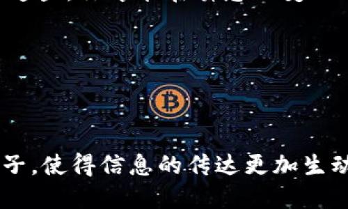   探索TPWallet：轻松查看以太坊测试币的秘诀！ / 
 guanjianci TPWallet, 以太坊, 测试币, 加密货币 /guanjianci 

引言：虚拟世界的藏宝图
当你走入加密货币的奇妙世界时，犹如打开了一本神秘的藏宝图，而TPWallet就是那把解开宝藏的钥匙。在这个过程中，你可能会经历无数的挑战，遇到形形色色的数字货币。尤其是以太坊测试币，仿佛藏在迷雾中的精灵，它们闪烁着微弱的光辉，吸引着无数探险者前来探索。

那么，如何在TPWallet中查看以太坊测试币呢？别着急，我们将带你一步步揭开这一秘密，像是解密一封古老的信件，充满了乐趣与惊喜。

第一步：下载TPWallet
首先，如同准备出发的探险者，你需要装备好自己的工具。前往TPWallet的官方网站，下载并安装应用程序。不管你是手机党还是电脑控，TPWallet在各个平台均可轻松获得。确保你的设备运行良好，毕竟，谁想在关键时刻摔跟头呢？

第二步：注册与创建钱包
安装完成后，下一步是注册与创建钱包。这个过程可比完成一次解谜游戏来得简单。打开TPWallet，按照提示进行操作，创建一个新钱包。记得保管好你的私钥，否则就像失去了探险地图，可能会让你在这片虚拟世界中迷失方向。

第三步：选择网络
当你的钱包成功创建后，TPWallet将要求你选择网络。在这里，你需要选择以太坊测试网络。哦，是的，正如你选择不同的冒险路线，每条路都有它独特的风景。

第四步：查看测试币余额
恭喜你，你已经进入了以太坊测试币的世界！在主界面，你将看到可用的各类货币。点击以太坊图标，进入以太坊的详细页面，在这里你能够看到自己的测试币余额，犹如翻开了藏宝图的一角，期待接下来的发现。

第五步：获取测试币
如果你还没有测试币，不用担心。通常，网络上会提供免费的水龙头（Faucet），让你轻松获取测试币。通过你的钱包地址，你可以申请少量以太坊测试币，像是获得探险中的补给，助你继续前行。

小插曲：获取测试币的小幽默
就像“谁还没点小烦恼呢？”在寻找测试币的过程中，你可能会遭遇速度慢、链接失效的小插曲。但别气馁，这些都只是行走江湖的小戏码，保持耐心，测试币总会如期而至。

第六步：进行交易与测试
拥有了以太坊测试币，你可以开始进行各种实验与交易，仿佛拥有了无数精灵在你手中欢舞。通过TPWallet，你能够体验转账、接收等操作。这是一次绝妙的模拟体验，让你在实际操作前提前了解加密货币的运作方式。

总结：开启你的数字冒险之旅
总体而言，TPWallet为你提供了一条方便快捷的通道，让你轻松查看并管理以太坊测试币。正如每位探险者都需要一张良好的地图，TPWallet则是你通往加密货币世界的最佳伴侣。

无论你是新手还是老手，了解测试币的作用能让你在进入真实交易时更加游刃有余。就像熟悉自己的装备一样，只有了解了这些，你才能在瞬息万变的加密市场中立于不败之地。

因此，让我们一起在TPWallet的海洋中遨游，寻找那一颗颗闪烁着希望与梦想的测试币吧！

---

以上是一篇关于如何在TPWallet中查看以太坊测试币的详细介绍。内容中以轻松幽默的方式，插入了日常生活的比喻与例子，使得信息的传达更加生动有趣。若您有更多相关问题，请随时提问！