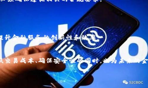 银行区块链跨链是一个结合了银行业和区块链技术的概念，主要针对不同区块链之间的互通互联。为了更好地理解这个概念，我们可以从几个方面进行分析。

### 什么是区块链？

区块链的定义
区块链是一种分布式账本技术，能够在去中心化的网络中记录和存储数据。每个数据块通过加密算法与前一个数据块相连接，形成一个链条。这种结构使得数据不可篡改，透明且安全。

银行如何看待区块链
银行业界一直在关注区块链技术的潜力，尤其是在提升交易效率、降低成本和增强安全性的方面。通过利用区块链，银行能够快速进行国际汇款、中介服务等操作，同时在透明度和实时性上获得显著提升。

### 跨链是什么？

跨链的定义
跨链技术旨在解决不同区块链之间无法直接进行交互和数据共享的问题。简单来说，跨链就像是一座桥，连接了两座孤立的岛屿，使得它们能够在不干扰彼此的情况下进行合作。

银行跨链应用的场景
在银行业，跨链可以用于连接不同的区块链平台，例如，一个银行可能使用了以太坊（Ethereum），而另一个则使用了超级账本（Hyperledger）。借助跨链技术，这两个平台可以实现资产转移、信息共享等操作，促进跨行交易的便利性。

### 银行区块链跨链的优势

提高效率
通过跨链技术，银行能够消除传统金融交易过程中的繁冗步骤。例如，跨国汇款通常需要经过多道审核和处理，通过跨链技术，可以大幅减少这些步骤，提升资金的流动性。

降低成本
传统的银行交易常常面临高昂的中介费用。而跨链技术的实施可以减少中介角色，从而降低整体的交易费用，让客户享受到更优惠的服务。

增强安全性
由于区块链具有不可篡改的特点，借助跨链技术，银行可以实现更稳健的数据交换机制，降低交易过程中 fraud 的风险，提高用户的信任度。

### 跨链技术的挑战

技术复杂性
虽然跨链科技为银行带来了多种便利，但实现跨链操作并非易事。每个区块链都有它自己的协议、共识机制和数据结构，这就需要开发者投入大量精力去设计跨链解决方案，以确保不同链之间的兼容性。

合规性问题
金融业是一个高度监管的领域，跨链交易在合规方面也面临许多挑战。各个国家和地区的法律法规不同，银行在进行跨链交易时，必须确保遵循相关的合规要求。

### 未来的展望

银行区块链跨链的发展趋势
随着技术的不断进步，银行区块链跨链的发展前景广阔。预计未来将会有更多的银行和金融机构加入到跨链应用的行列中，大幅提升金融服务的创新性和效率。

总结
银行区块链跨链是将传统金融领域与区块链技术进行深度融合的重要一步。通过有效的跨链运用，银行能够在提升用户体验、降低交易成本、确保安全性的同时，也为未来的金融生态系统的构建提供了新的可能性。谁还没点小烦恼呢？如果能在跨链方面有所突破，也许未来你的银行业务将更加轻松便捷。

以上就是关于银行区块链跨链的基本概念、优势、挑战以及未来展望的分析。希望对你理解这一领域的内容有所帮助。