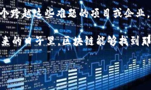 区块链行业作为一项革命性的技术，正不断改变着许多其他行业的运作方式。从金融服务到供应链管理，再到数字身份验证，区块链的潜力被广泛认可。然而，它的普及和应用中却面临着许多痛点。以下是一些主要的痛点：

### 1. 可扩展性问题

区块链技术的一个主要痛点是可扩展性。虽然区块链网络在处理安全性和透明度方面做得很好，但在交易处理速度上却存在限制。例如，比特币网络每秒只能处理约7笔交易，而以太坊的处理能力也仅为15-30笔交易每秒。这在用户数量增加时会造成网络拥堵，从而影响体验。

### 2. 高昂的能源消耗

很多区块链网络，尤其是使用工作量证明（PoW）机制的网络，例如比特币，消耗了大量的能源。比特币挖矿的电力消耗已经引起了全球范围内的关注。一些反对者指出，大规模的能源消耗与环保目标相悖。

### 3. 监管不确定性

虽然区块链技术本身的去中心化特性令人兴奋，但各国的监管政策却往往滞后于技术的发展。不同国家对区块链的法律地位和监管要求差异巨大，这使得很多企业在进入这个空间时感到无从下手。例如，在某些地区，ICO（首次代币发行）被视为违法，而在另一些地方却被视为合法。

### 4. 用户体验不佳

许多区块链应用程序的用户体验仍显稚嫩。在使用传统金融服务时，用户通常不会遇到那么多技术层面的障碍。而在区块链应用中，用户往往需要对私钥、数字钱包等概念有基本了解，才能顺利进行交易，这对于普通用户来说可谓有一定的技术门槛。

### 5. 互操作性问题

在如今这个多方块链并存的环境中，很多区块链网络之间缺乏良好的互操作性。这就像是一群讲不同语言的人，如果你不懂他们的语言，就无法与他们沟通。为了实现更好的用户体验和价值创造，各个区块链平台之间的合作与互通显得尤为重要。

### 6. 数据隐私问题

尽管区块链技术以其透明性而闻名，但这同样也带来了数据隐私的问题。在某些应用中，用户的交易记录和身份信息可能会被公开，而不易被屏蔽。这可能引发用户对隐私的顾虑，从而限制了其广泛采用。

### 7. 复杂的技术性

区块链技术本身相对复杂，不少潜在用户和企业在理解和采纳这一新兴技术时感到困难。技术的复杂性导致了相应的教育和培训需求，但目前大多数教育机构对区块链的课程设置仍显不足。

### 小结

区块链行业有着巨大的潜力，但当前所面临的痛点却不容小觑。从可扩展性到用户体验，从监管不确定性到技术复杂性，第一个跨越这些难题的项目或企业，势必将成为行业中的领跑者。然而，克服这些挑战需要行业各方的共同努力和技术的不断发展。

在探索区块链的未来时，我们不妨思考一下：如果区块链是一位音乐家，那么它的旋律中是不是还缺少了一些和声？希望在未来的日子里，区块链能够找到那几个合适的音符，让这段乐章愈加动听。谁还没点小烦恼呢？这就是技术进步的乐趣所在。

在这个过程中我们需要不断的学习与适应，而随着行业的发展，相信这些痛点将逐渐被克服，迎来更加光明的明天。