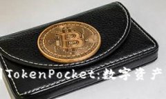 ERC20提币到TokenPocket：数字