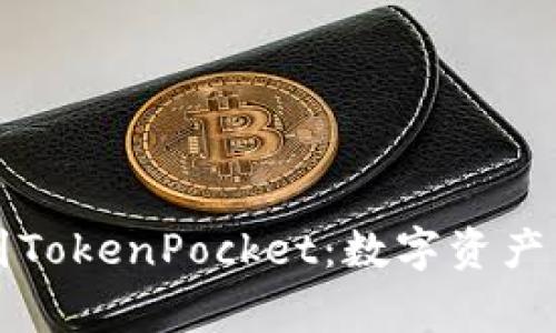 ERC20提币到TokenPocket：数字资产的“搬家”指南